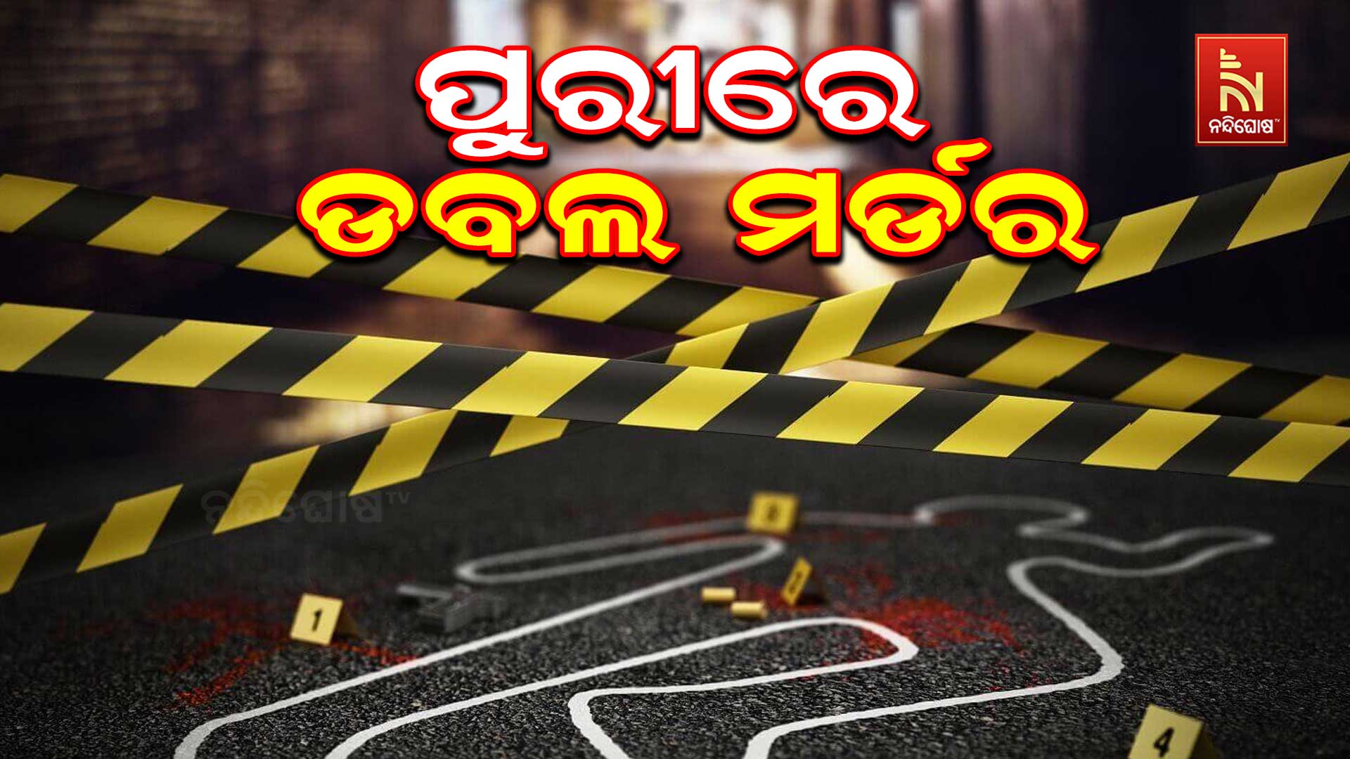 ପୁରୀରେ-ଡବଲ-ମର୍ଡର