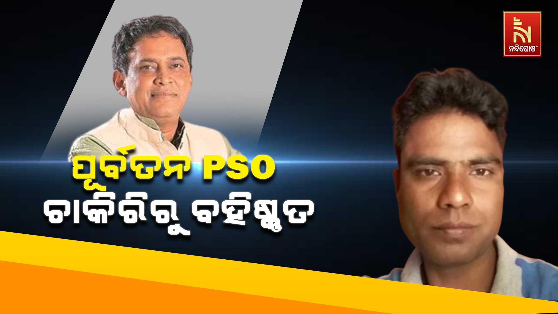 ପୂର୍ବତନ-PSO-ଚାକିରିରୁ-ବହିଷ୍କୃତ