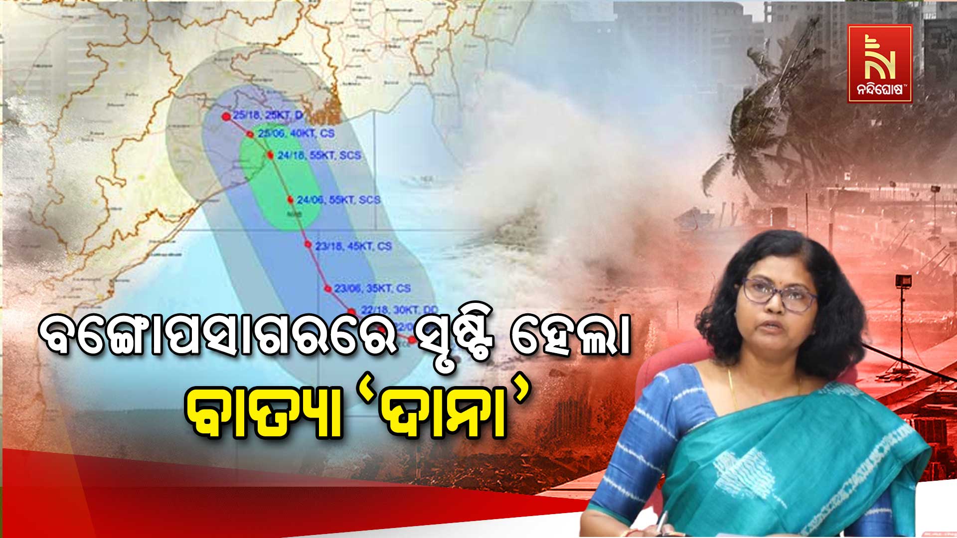 ବଙ୍ଗୋପସାଗରରେ-ସୃଷ୍ଟି-ହେଲା-ବାତ୍ୟା-'ଦାନା'