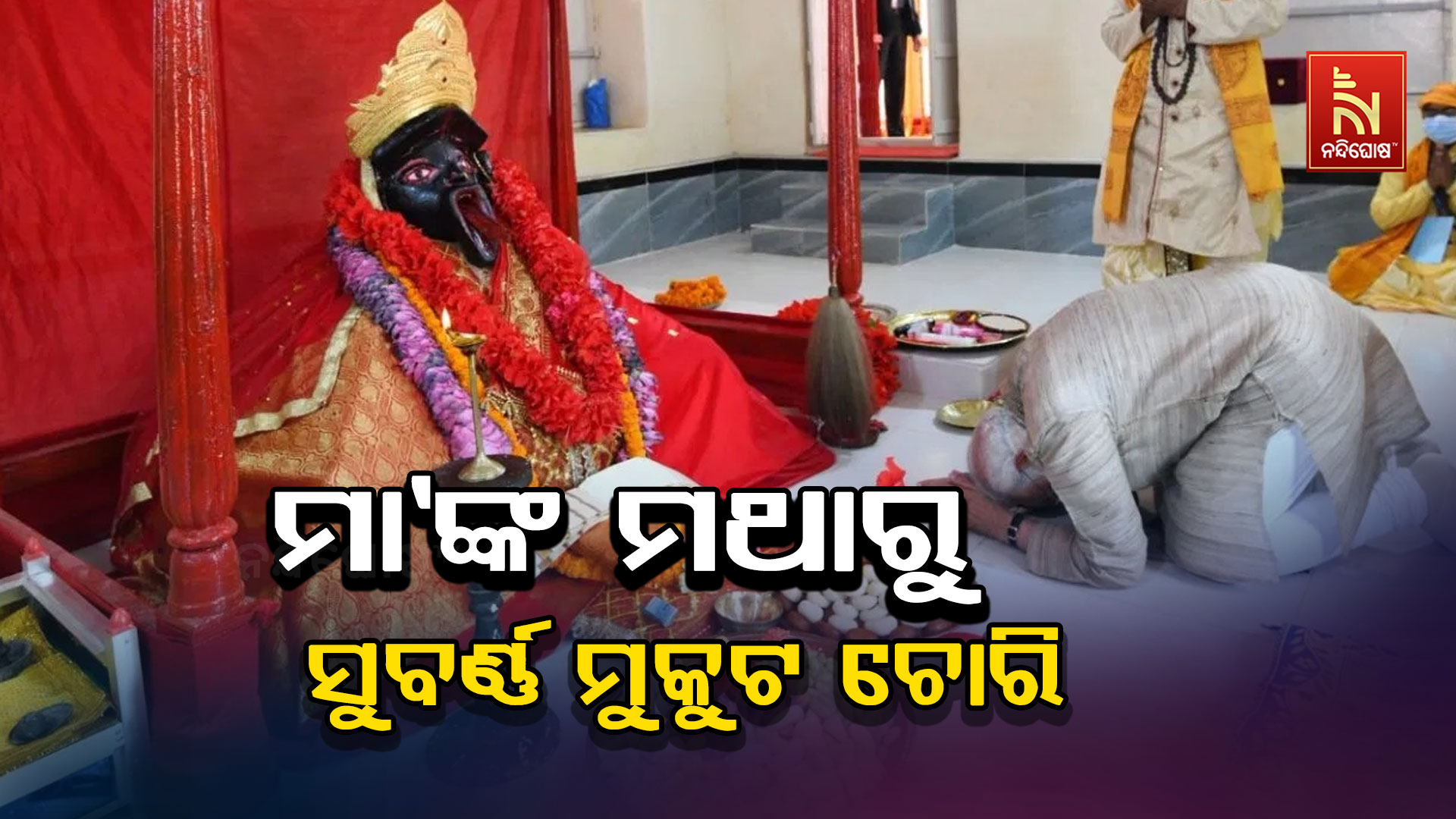 ମା’ଙ୍କ-ମଥାରୁ-ସୁବର୍ଣ୍ଣ-ମୁକୁଟ ଚୋରି