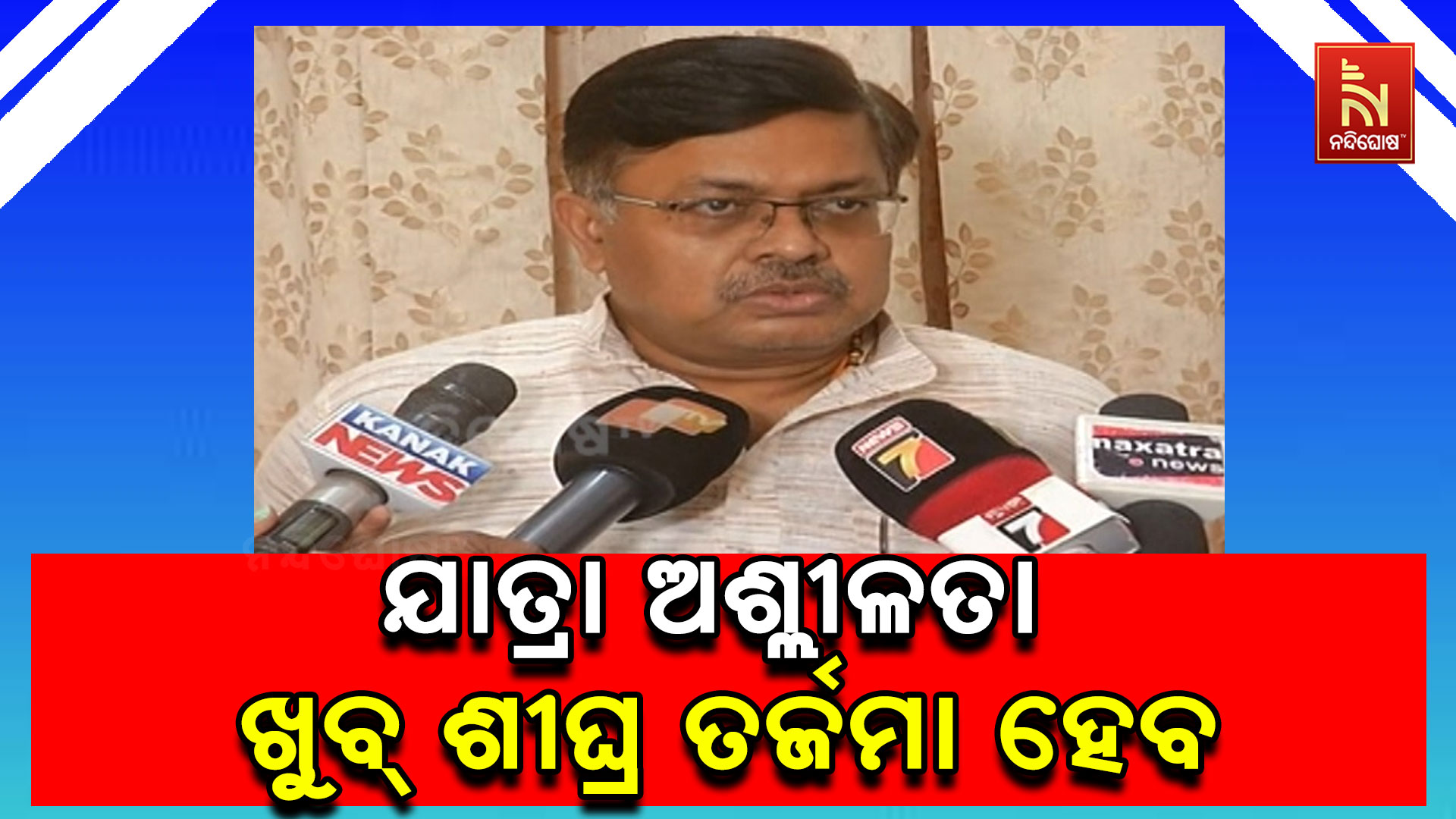 ଯାତ୍ରା-ଅଶ୍ଲୀଳତା-ଖୁବ୍-ଶୀଘ୍ର-ତର୍ଜମା ହେବ