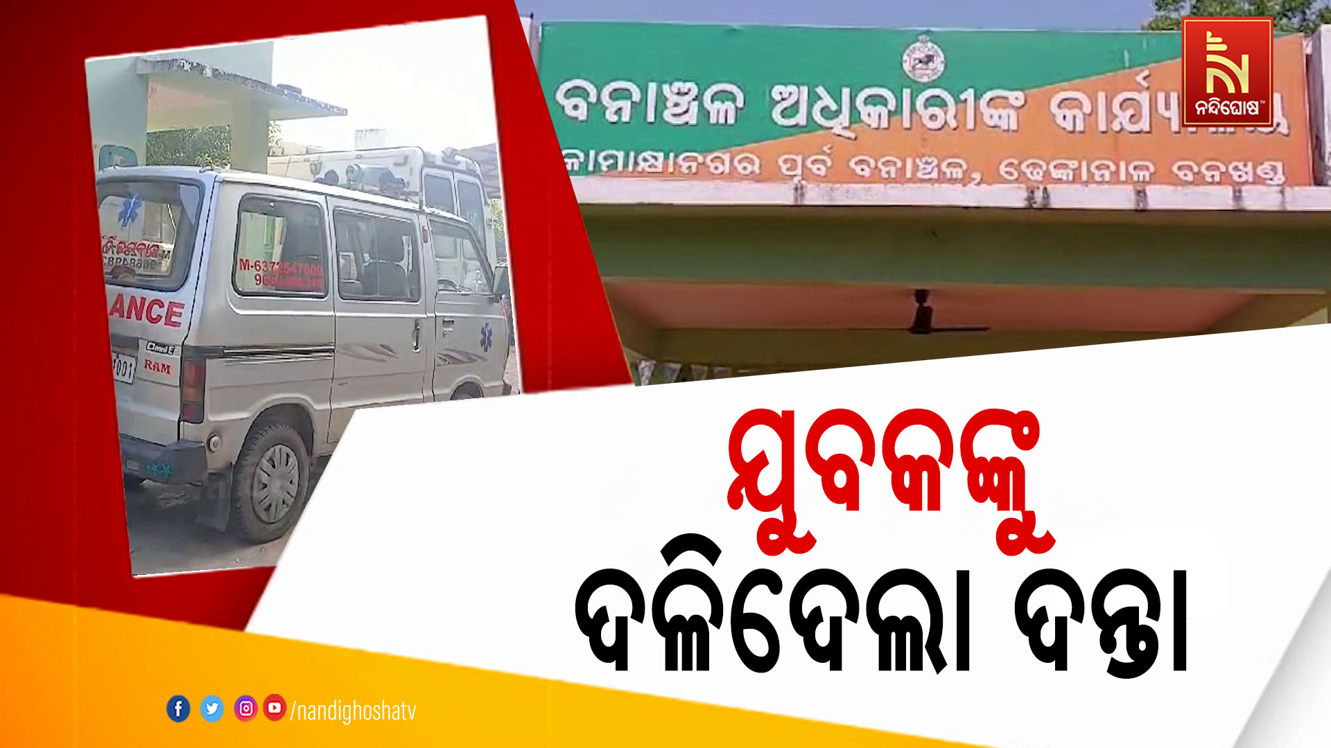 ଯୁବକଙ୍କୁ-ଦଳିଦେଲା-ଦନ୍ତା