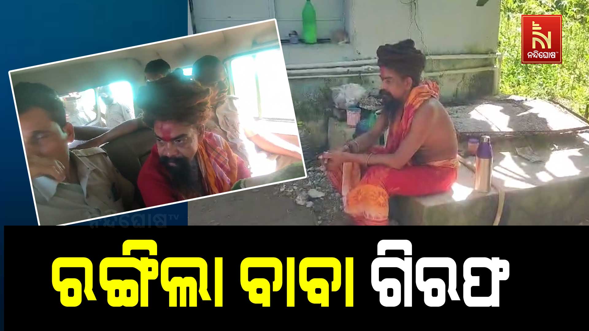 ରଙ୍ଗିଲା-ବାବା-ଗିରଫ