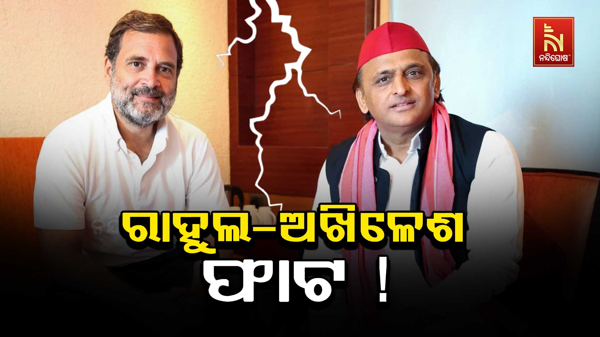 ରାହୁଲ-ଅଖିଳେଶ-ଫାଟ !