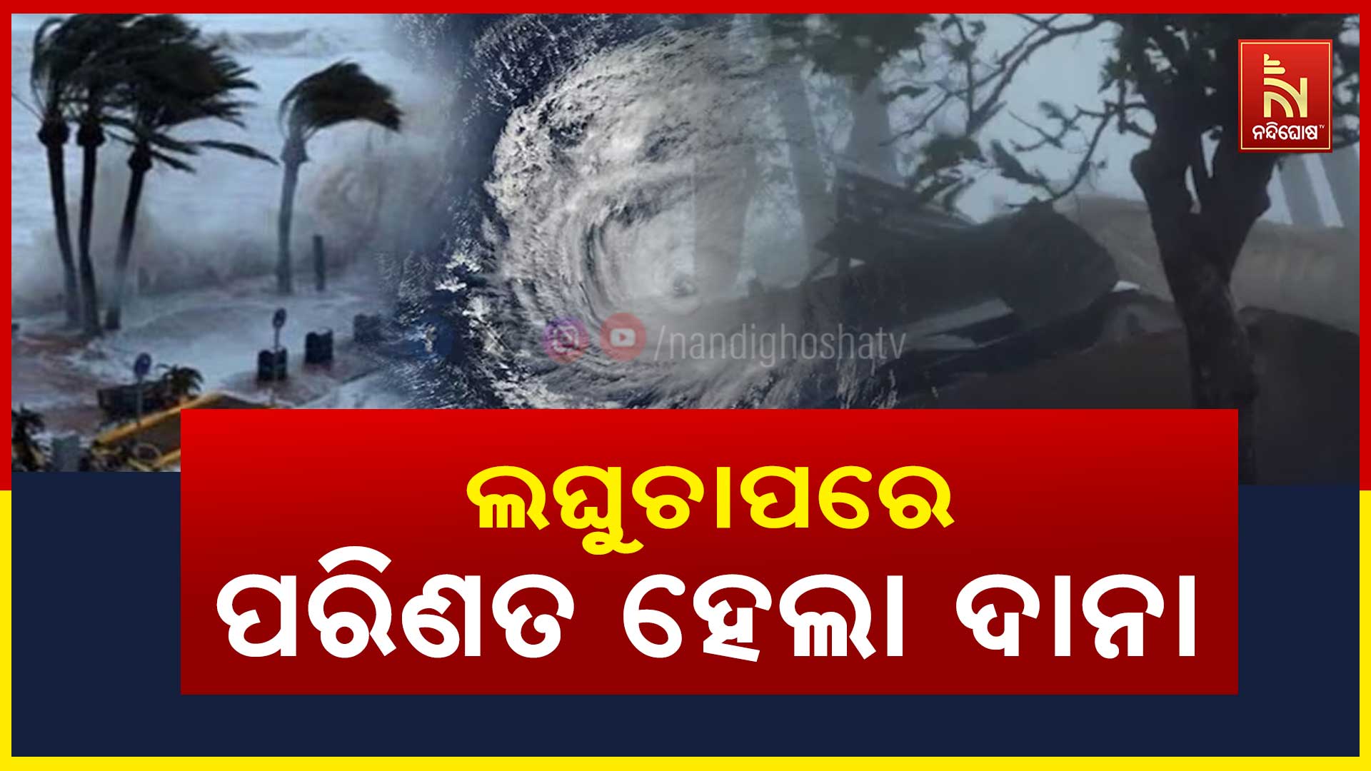 ଲଘୁଚାପରେ-ପରିଣତ-ହେଲା-ଦାନା