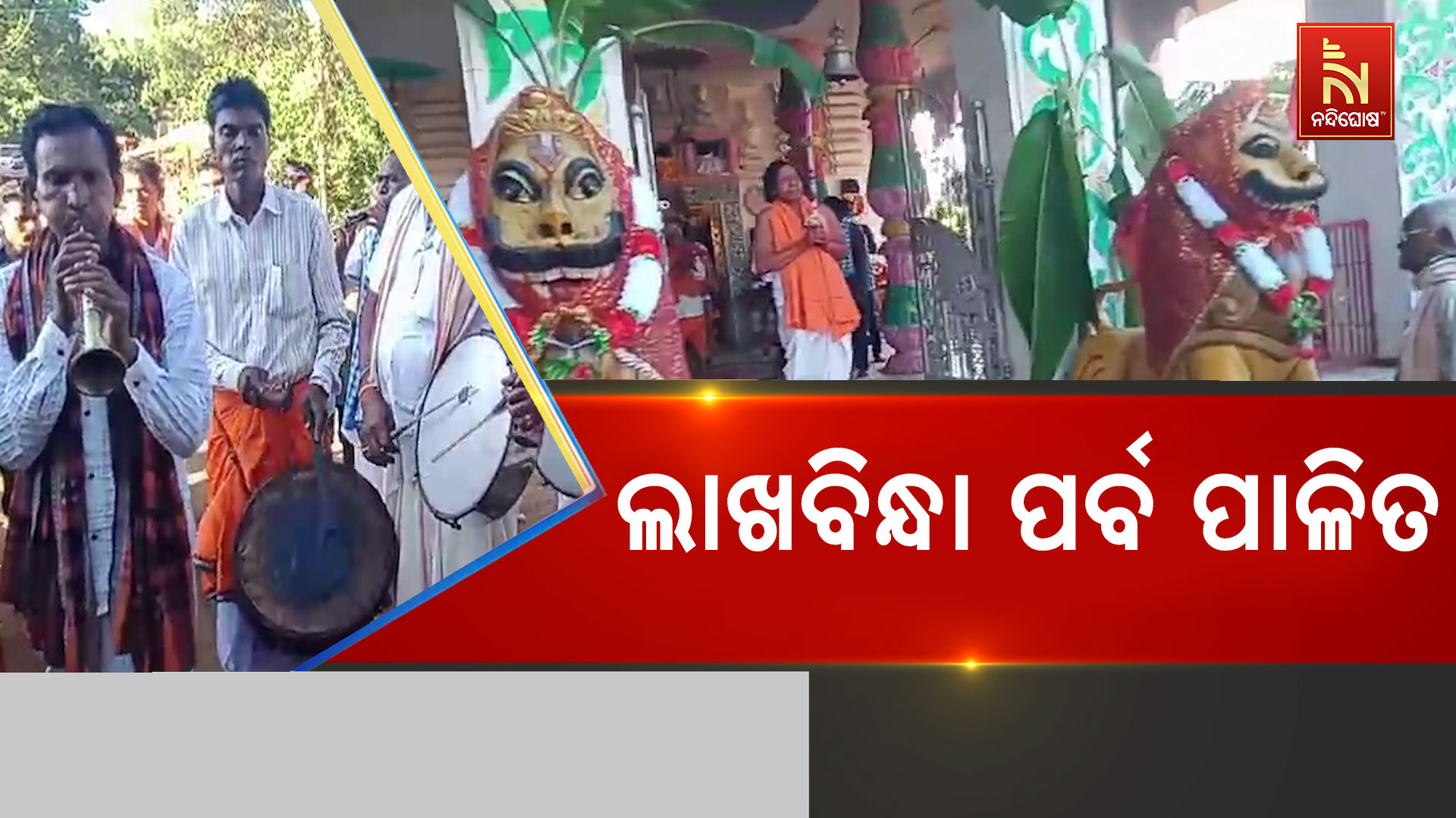 ଲାଖବିନ୍ଧା-ପର୍ବ-ପାଳିତ