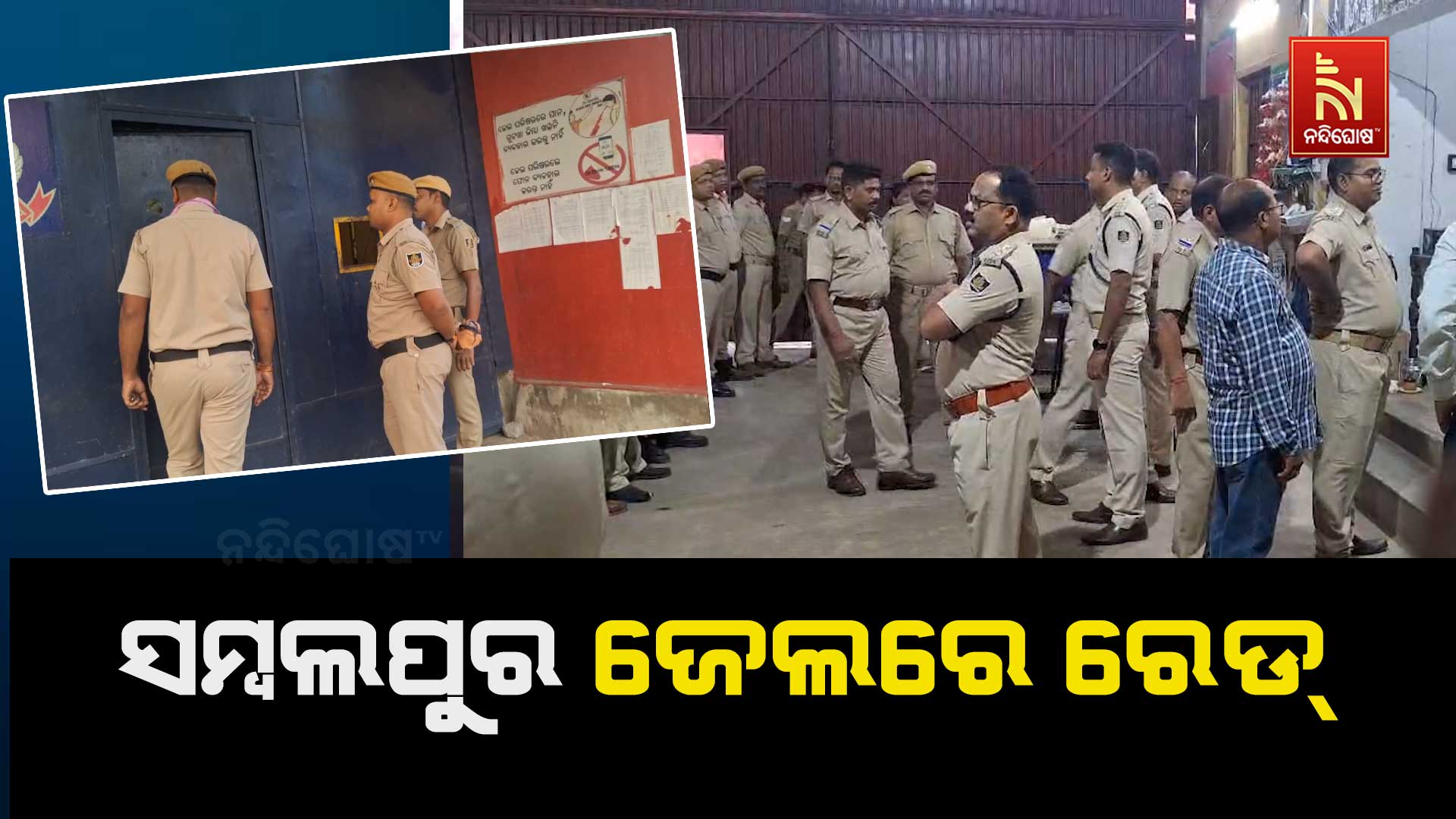 ସମ୍ବଲପୁର-ଜେଲରେ-ରେଡ୍