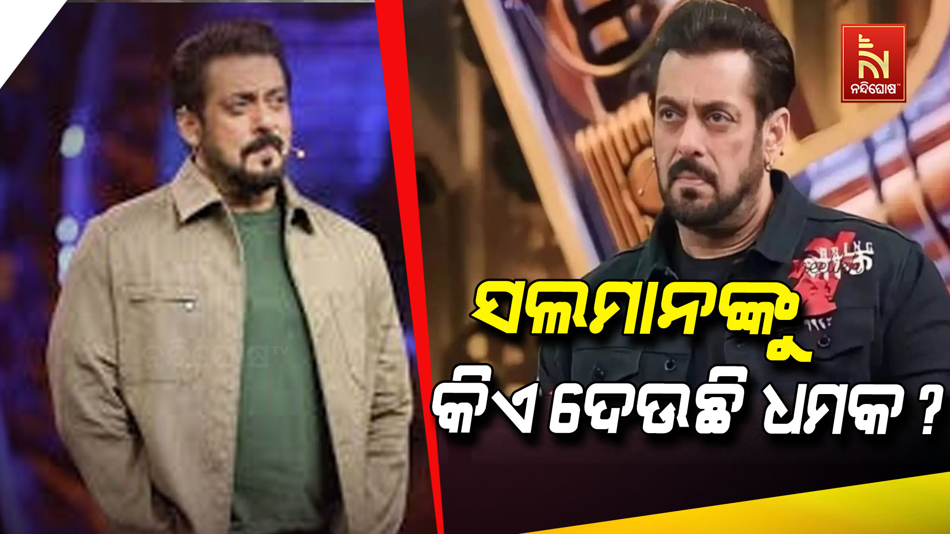 ସଲମାନଙ୍କୁ-କିଏ-ଦଉଛି-ଧମକ up