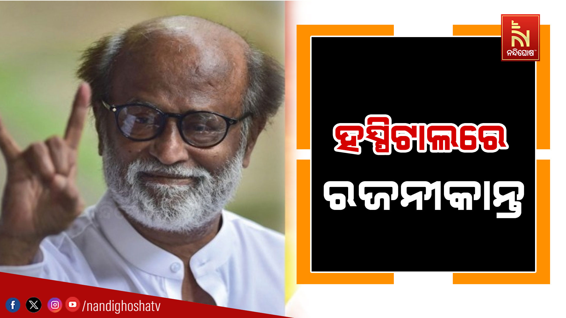 ହସ୍ପିଟାଲରେ-ରଜନୀକାନ୍ତ