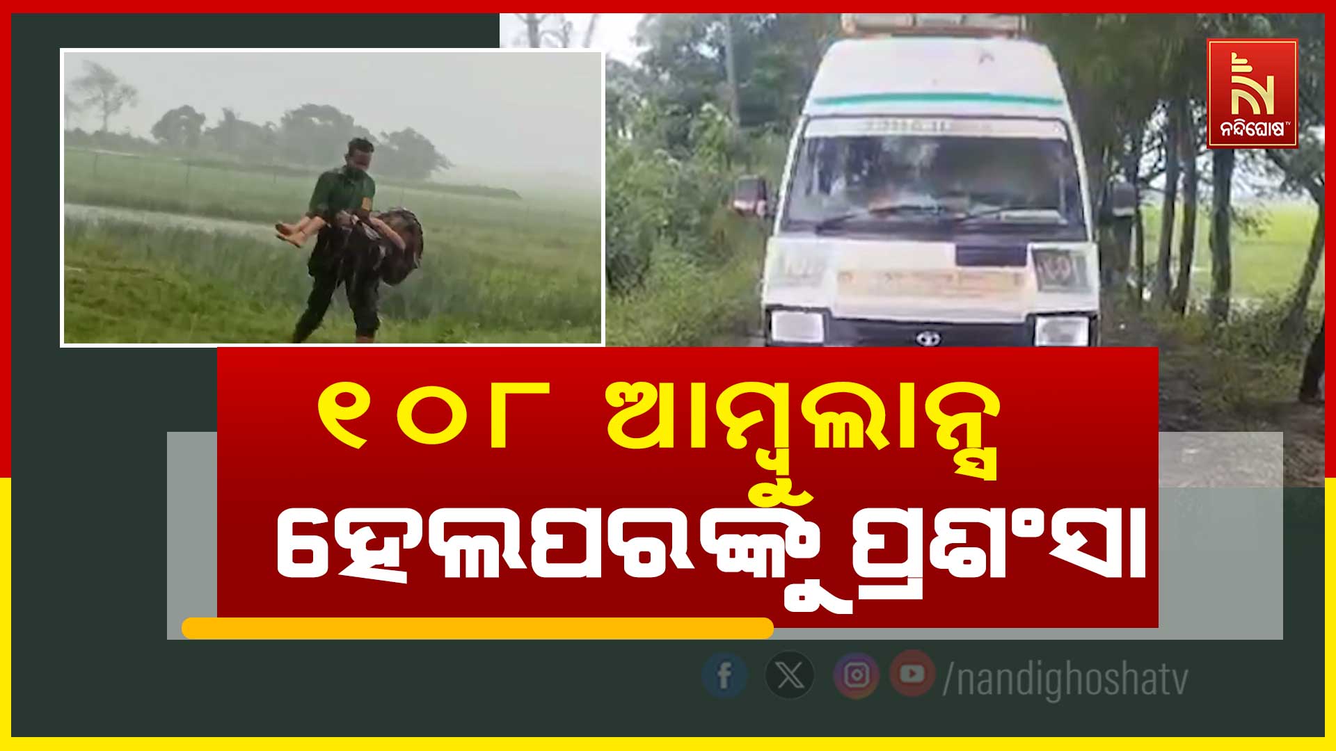 ୧୦୮-ଆମ୍ଵୁଲାନ୍ସ-ହେଲପରଙ୍କୁ-ପ୍ରଶଂସା