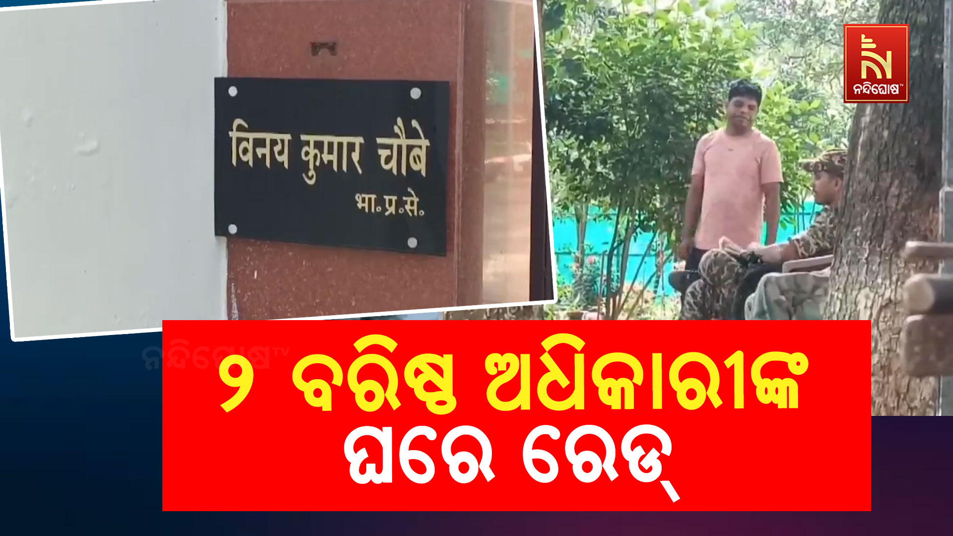 ୨-ବରିଷ୍ଠ-ଅଧିକାରୀଙ୍କ-ଘରେ-ରେଡ୍