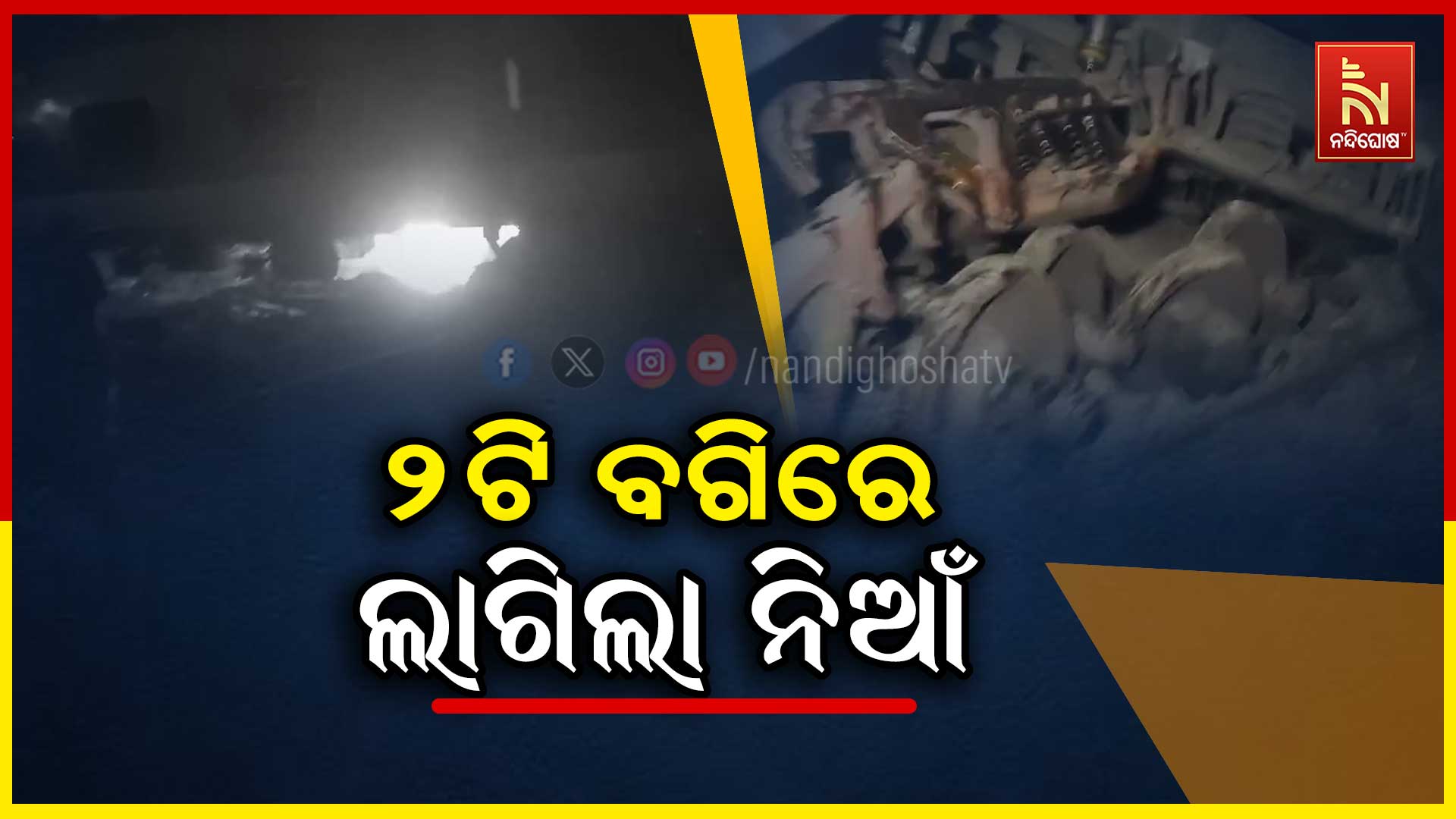 ୨ଟି-ବଗିରେ-ଲାଗିଲା-ନିଆଁ