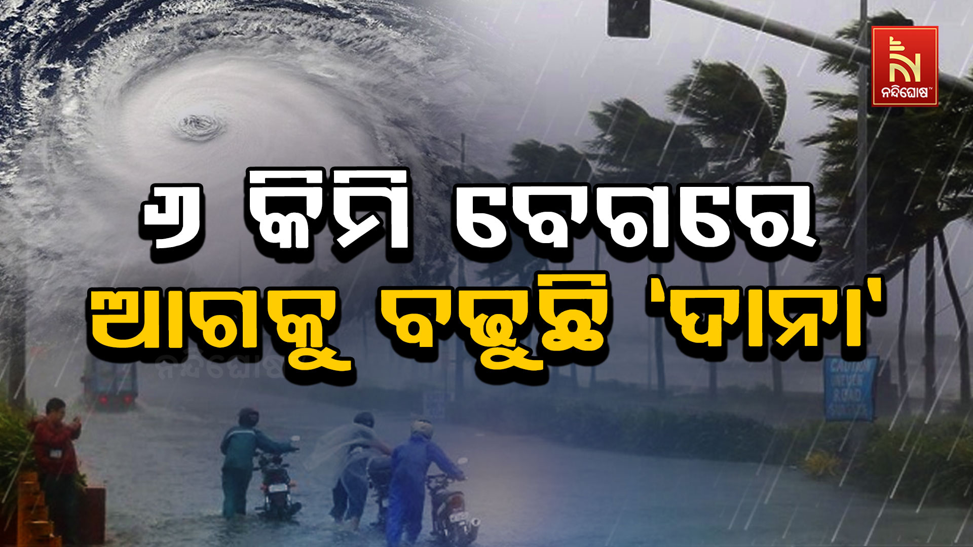 ୬-କିମି-ବେଗରେ-ଆଗକୁ-ବଢୁଛି-‘ଦାନା’