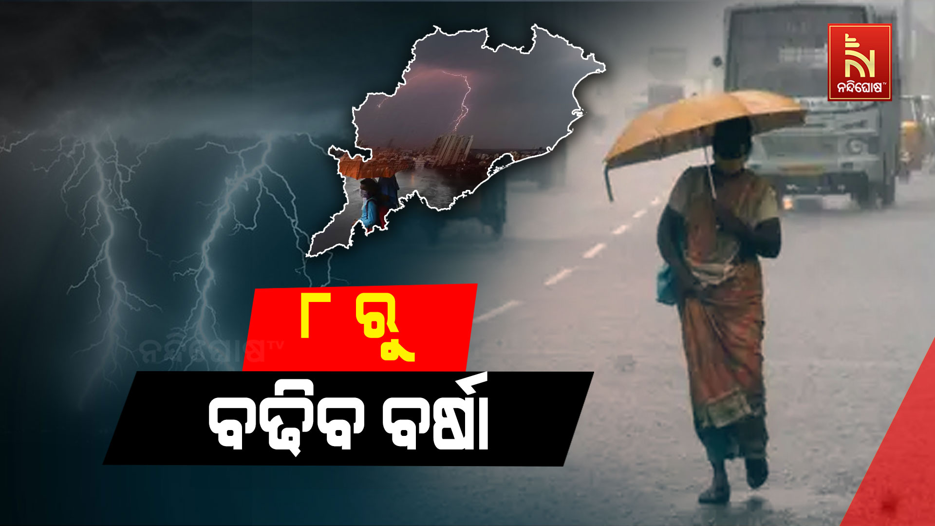 ୮-ରୁ-ବଢିବ-ବର୍ଷା