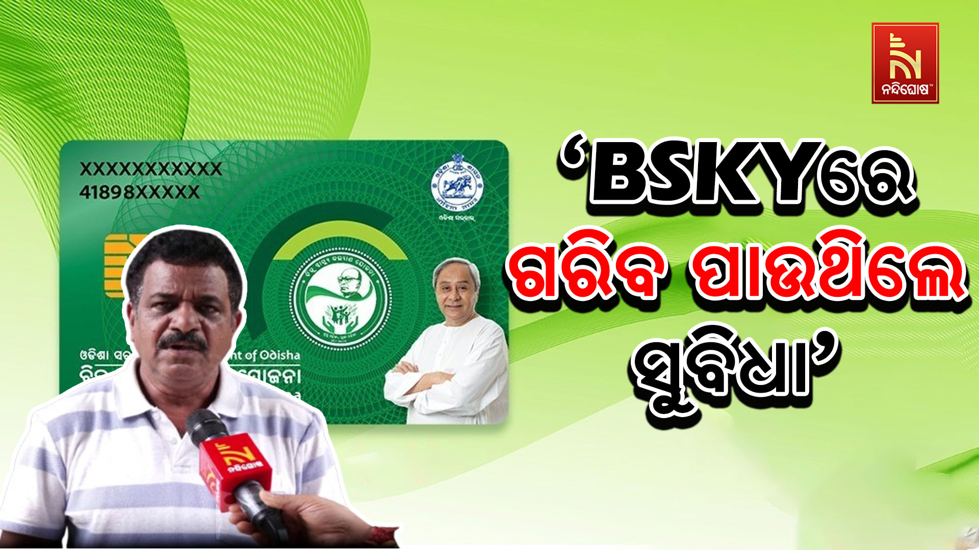 ‘BSKYରେ-ଗରିବ-ପାଉଥିଲେ-ସୁବିଧା’