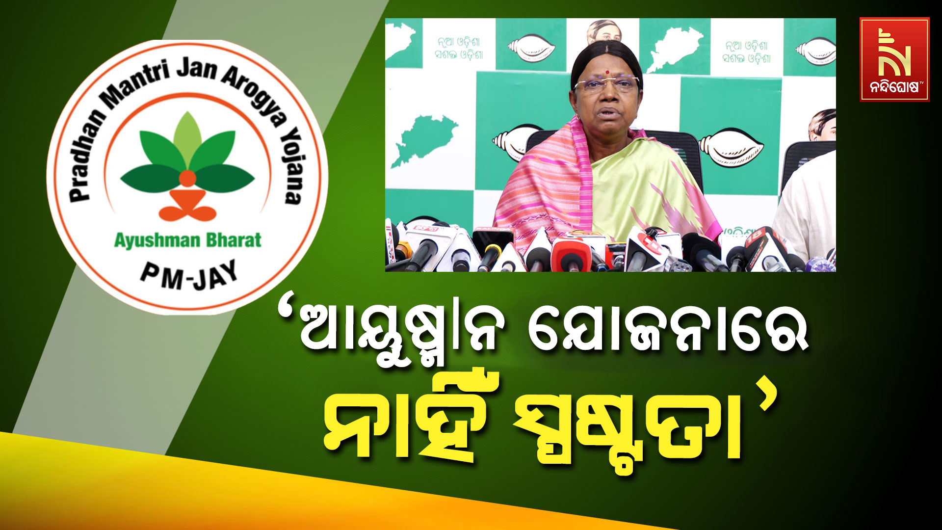 ‘ଆୟୁଷ୍ମାନ-ଯୋଜନା