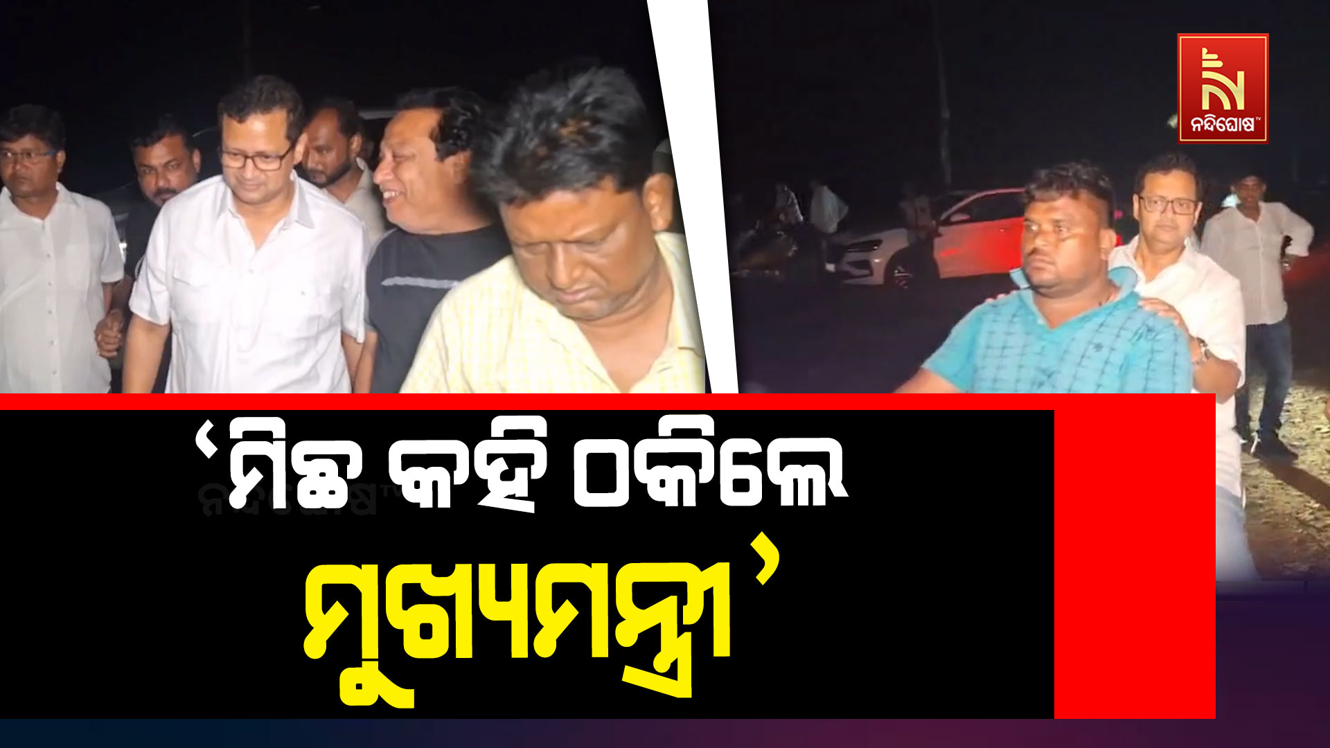 ‘ମିଛ-କହି-ଠକିଲେ-ମୁଖ୍ୟମନ୍ତ୍ରୀ’