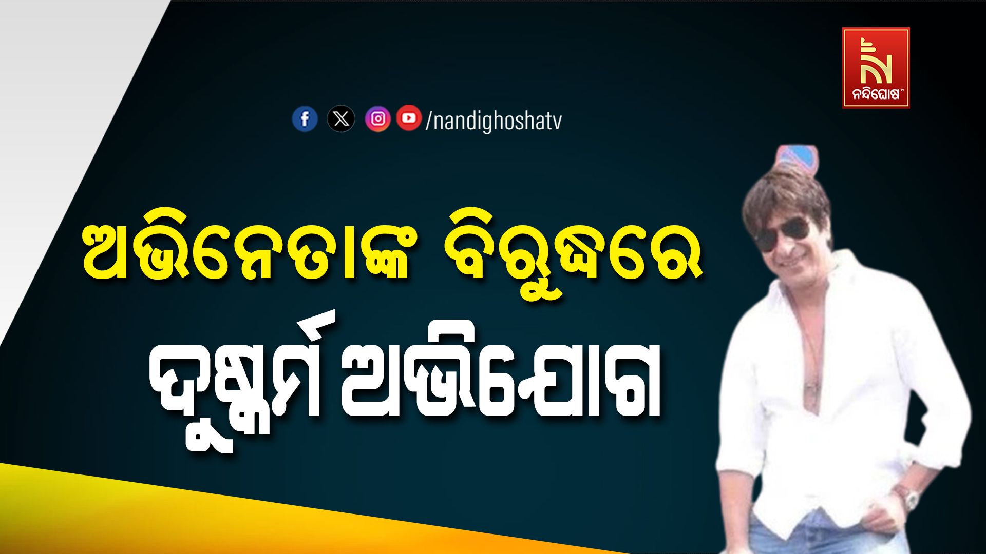ଅଭିନେତାଙ୍କ ବିରୁଦ୍ଧରେ ଦୁଷ୍କର୍ମ ଅଭିଯୋଗ