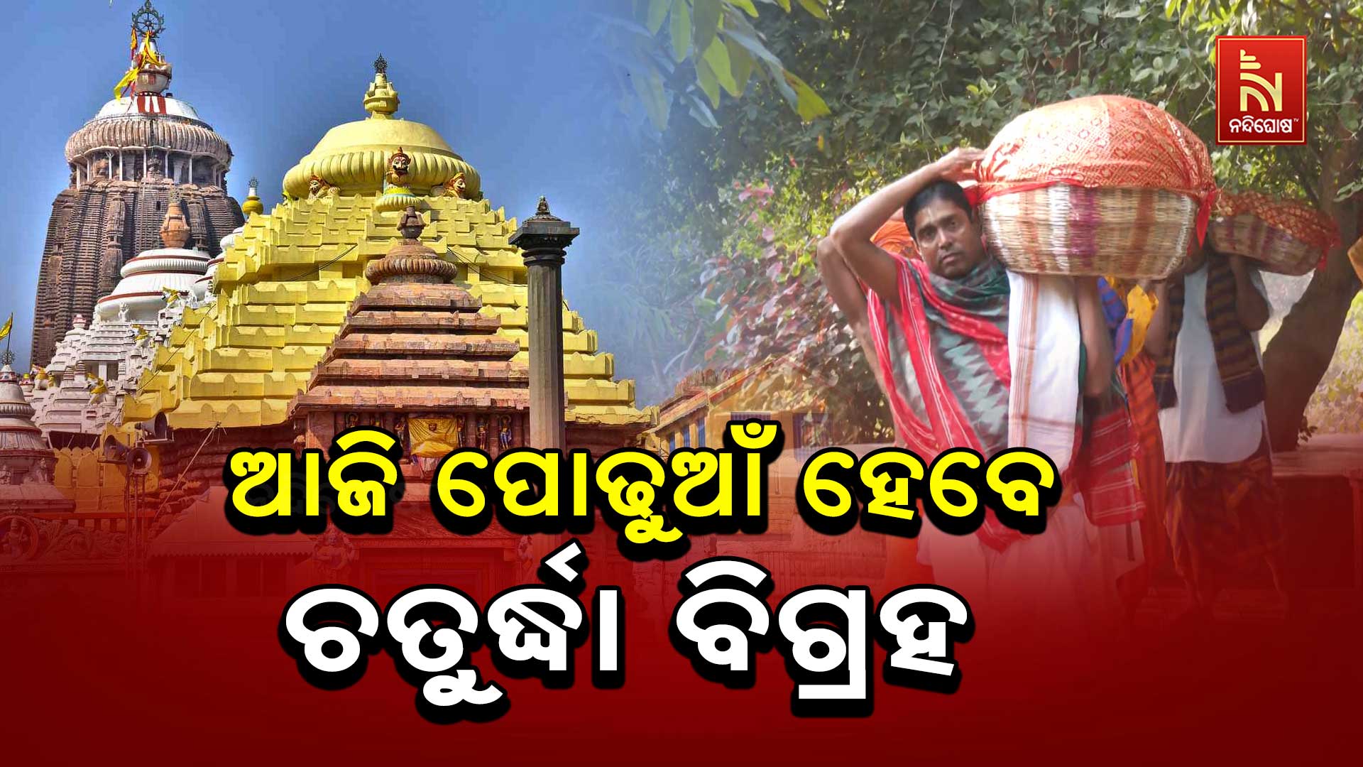 ଆଜି-ପୋଢୁଆଁ-ହେବେ-ଚତୁର୍ଦ୍ଧା-ବିଗ୍ରହ