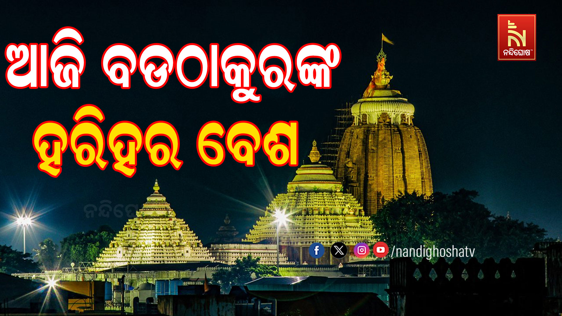 ଆଜି-ବଡଠାକୁରଙ୍କ-ହରିହର-ବେଶ