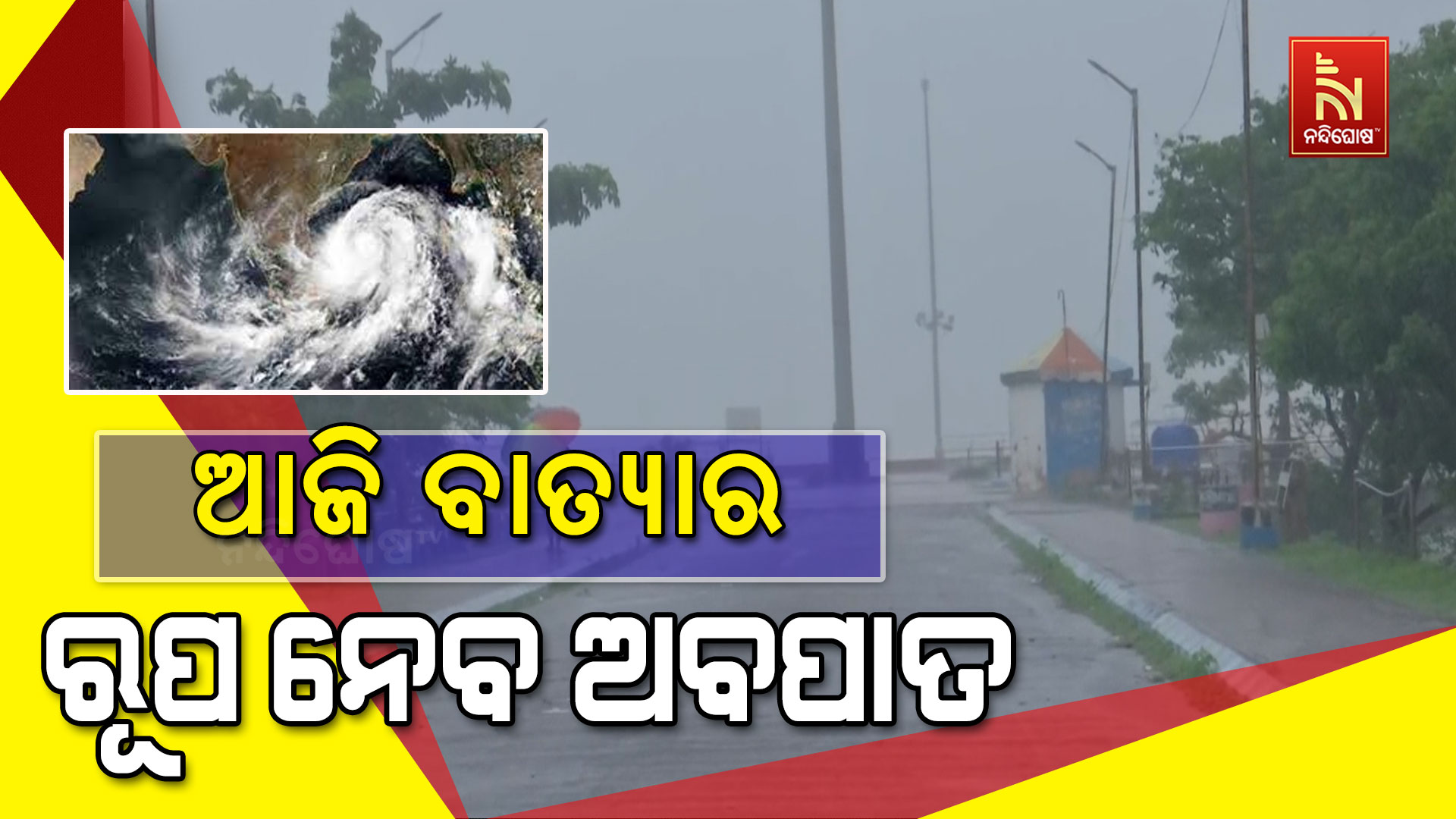 ଆଜି-ବାତ୍ୟାର-ରୂପ-ନେବ-ଅବପାତ