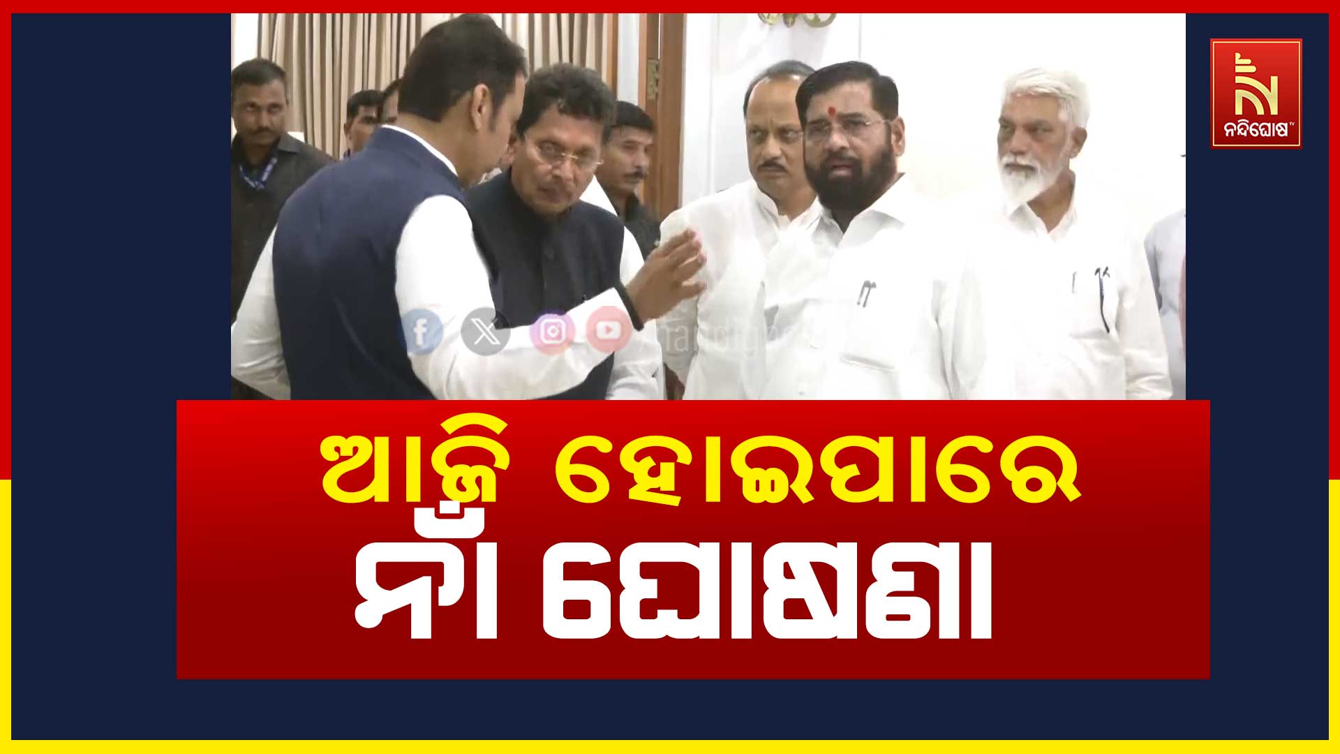 ଆଜି-ହୋଇପାରେ-ନାଁ-ଘୋଷଣା