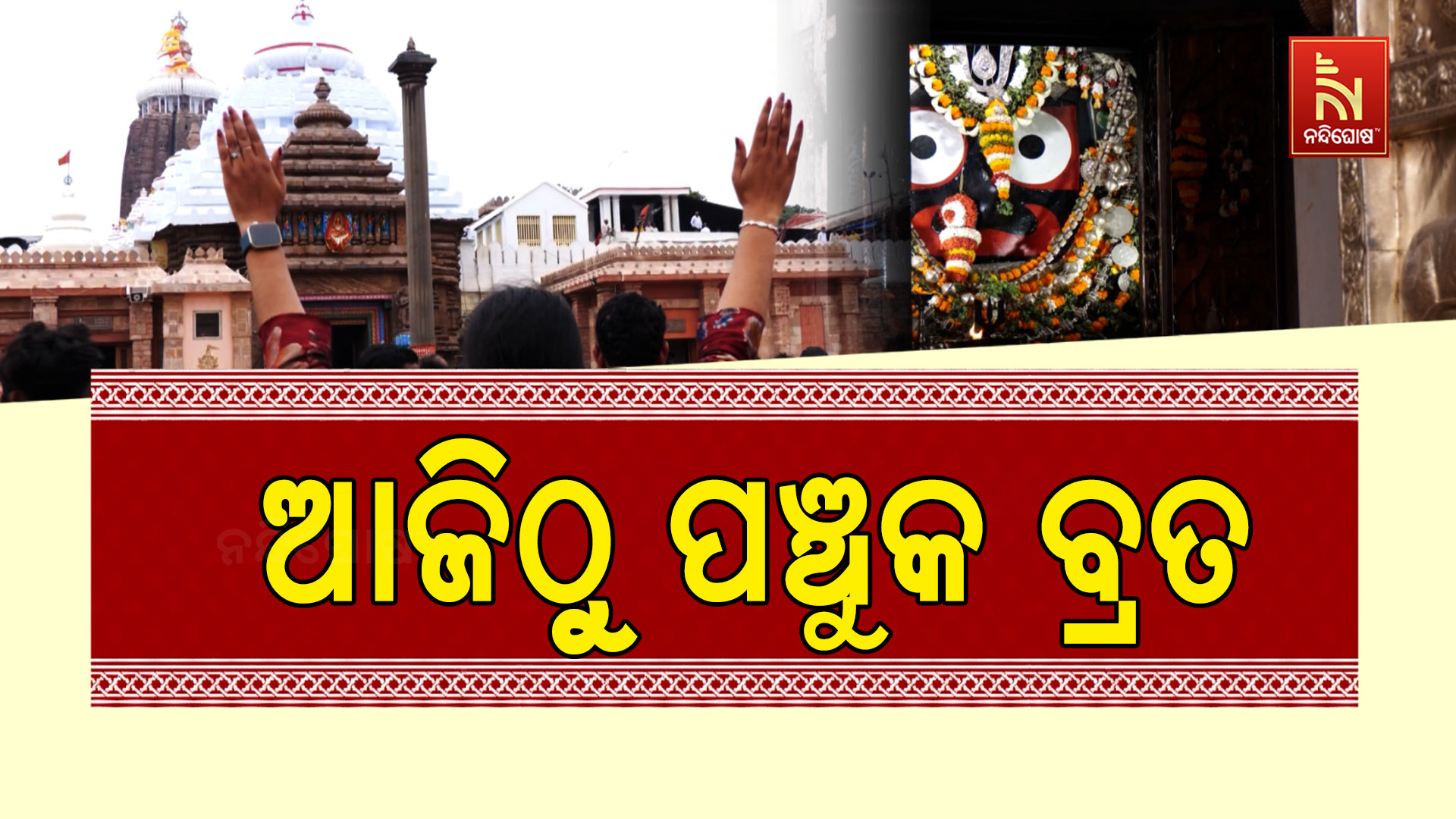 ଆଜିଠୁ-ପଞ୍ଚୁକ-ବ୍ରତ