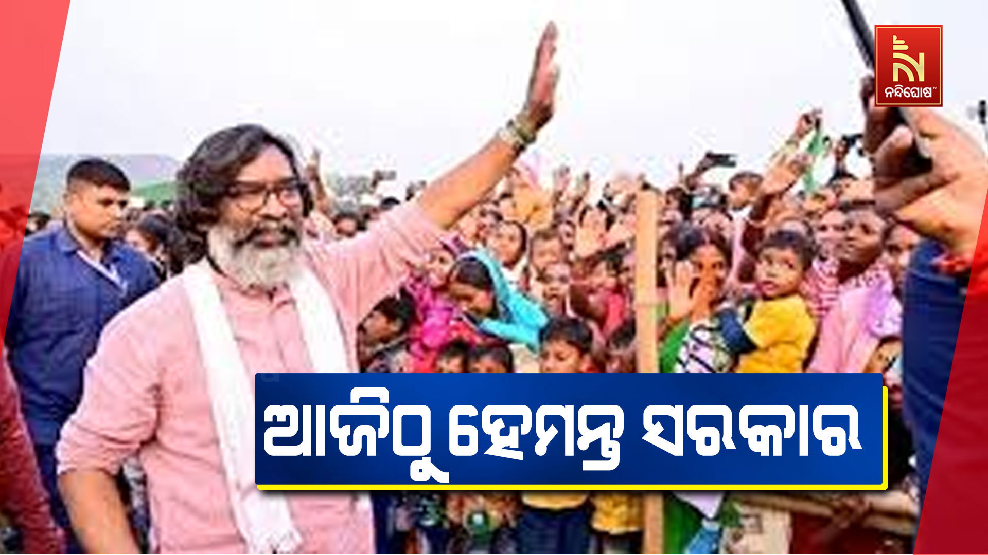 ଆଜିଠୁ-ହେମନ୍ତ-ସରକାର