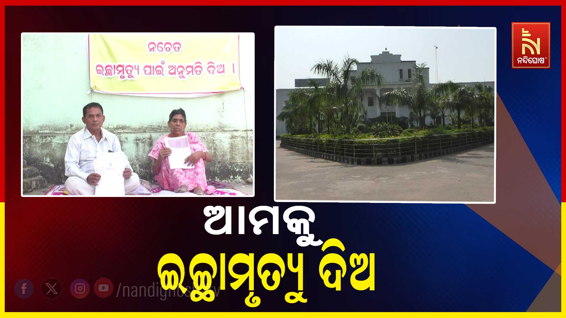 ଆମକୁ-ଇଚ୍ଛା-ମୃତ୍ୟୁ-ଦିଅ