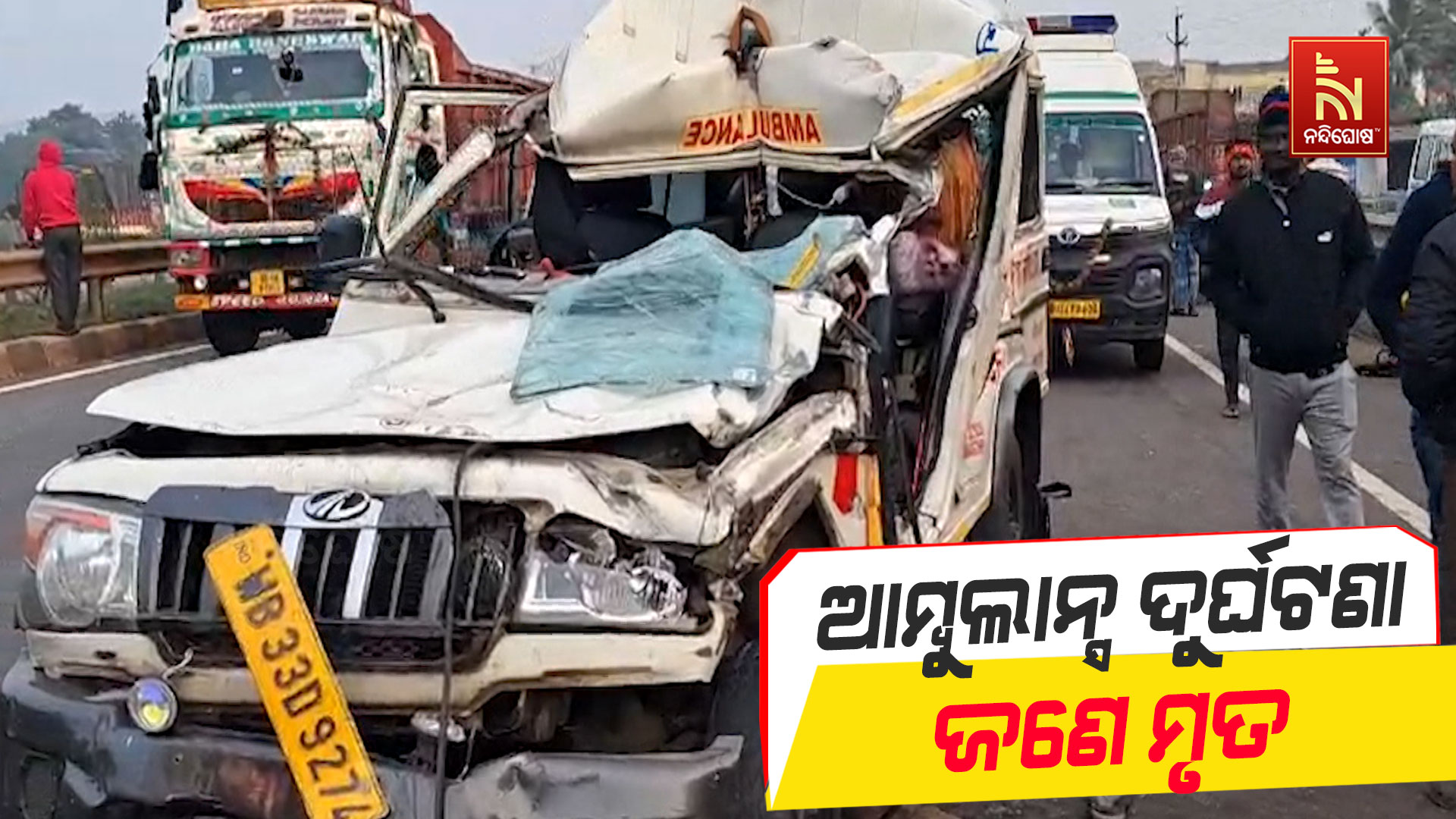 ଆମ୍ବୁଲାନ୍ସ-ଦୁର୍ଘଟଣା-ଜଣେ-ମୃତ