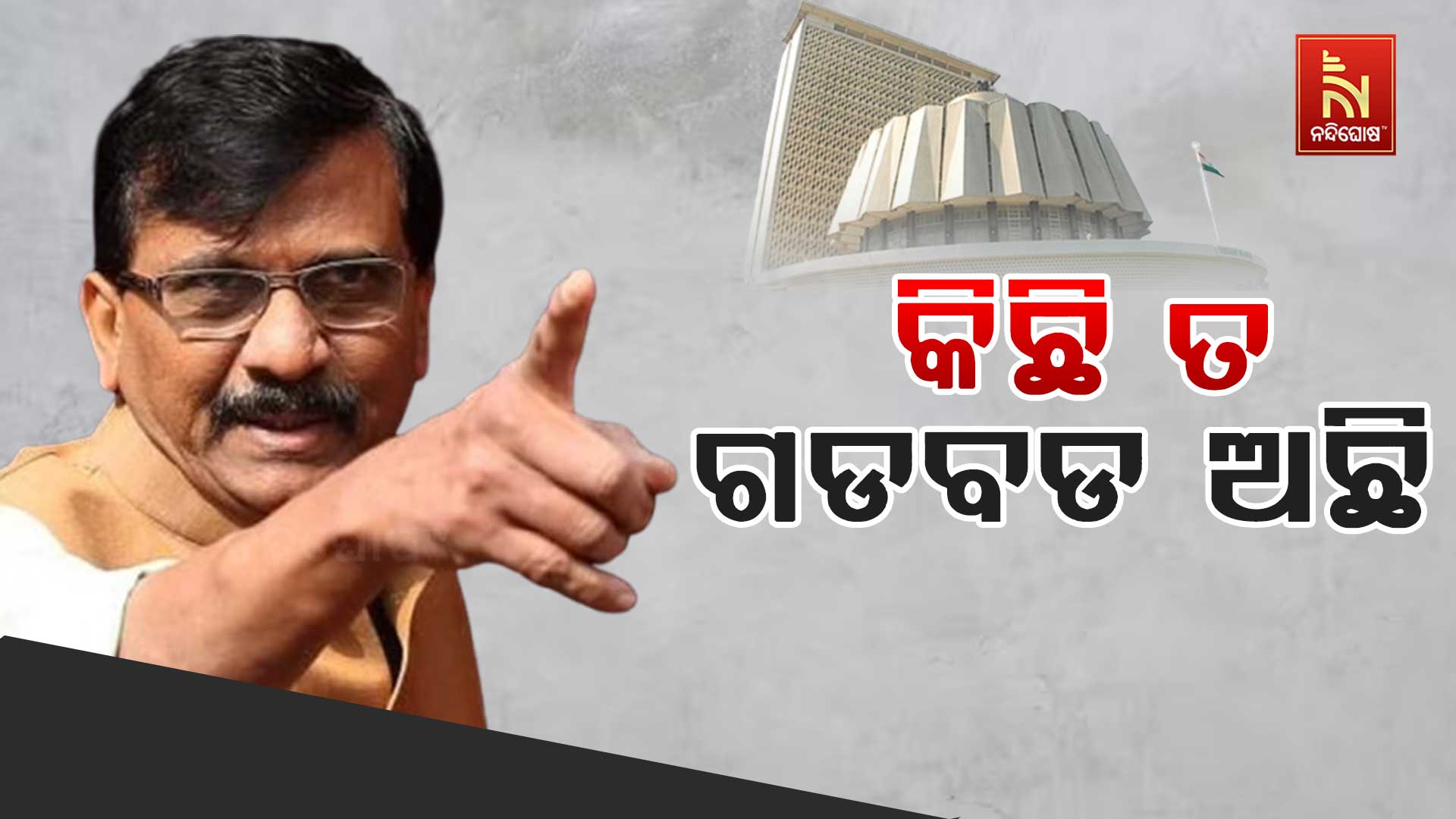 କିଛି-ତ-ଗଡବଡ-ଅଛି