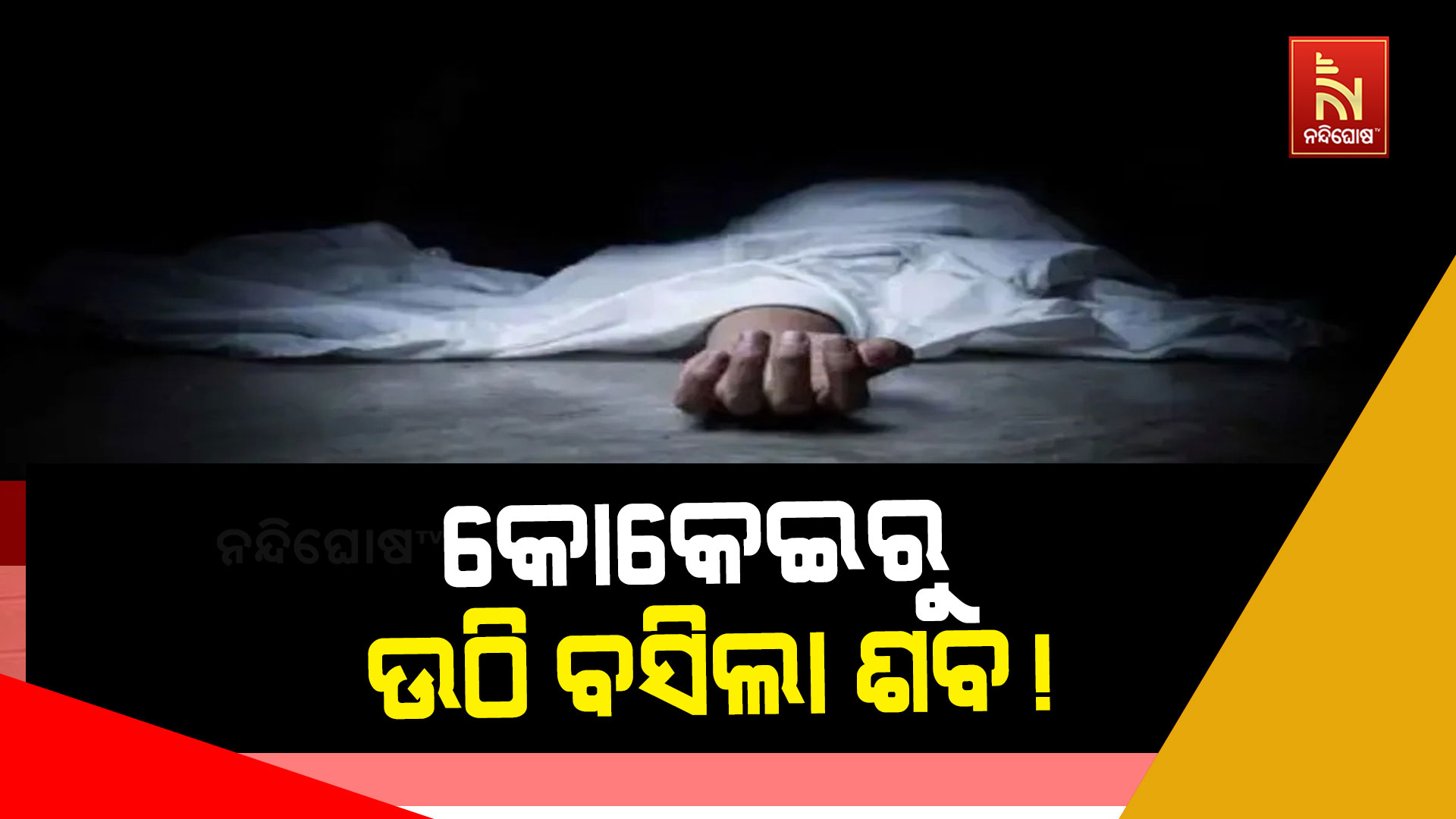 କୋକେଇରୁ-ଉଠି-ବସିଲା-ଶବ !