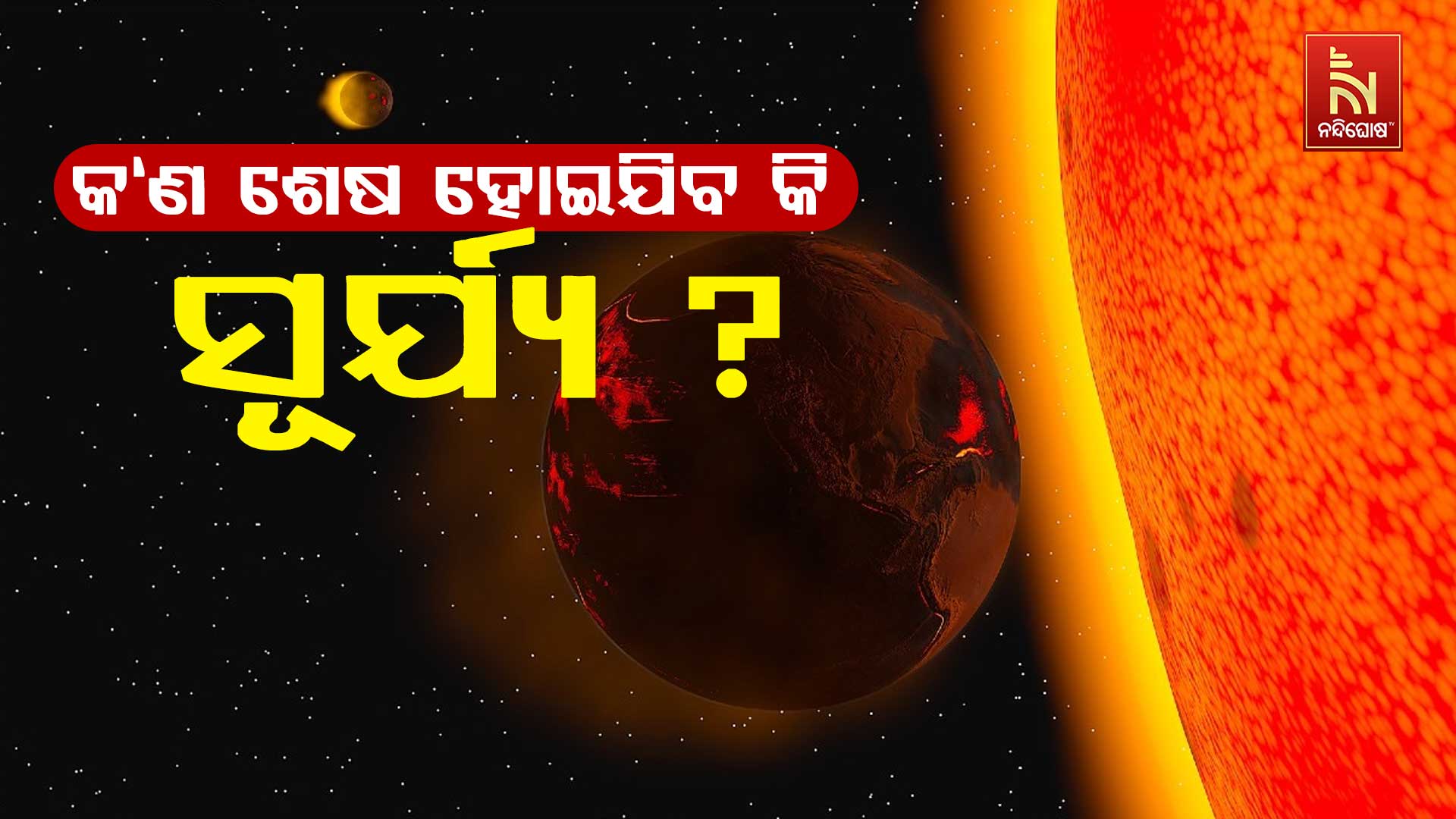 କ‘ଣ-ଶେଷ-ହୋଇଯିବ-କି-ସୂର୍ଯ୍ୟ