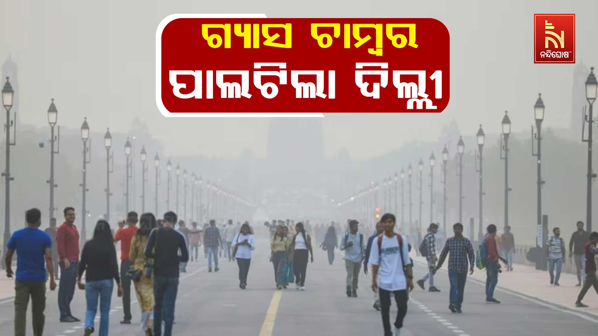 ଗ୍ଯାସ-ଚାମ୍ବର-ପାଲଟିଲା-ଦିଲ୍ଲୀ