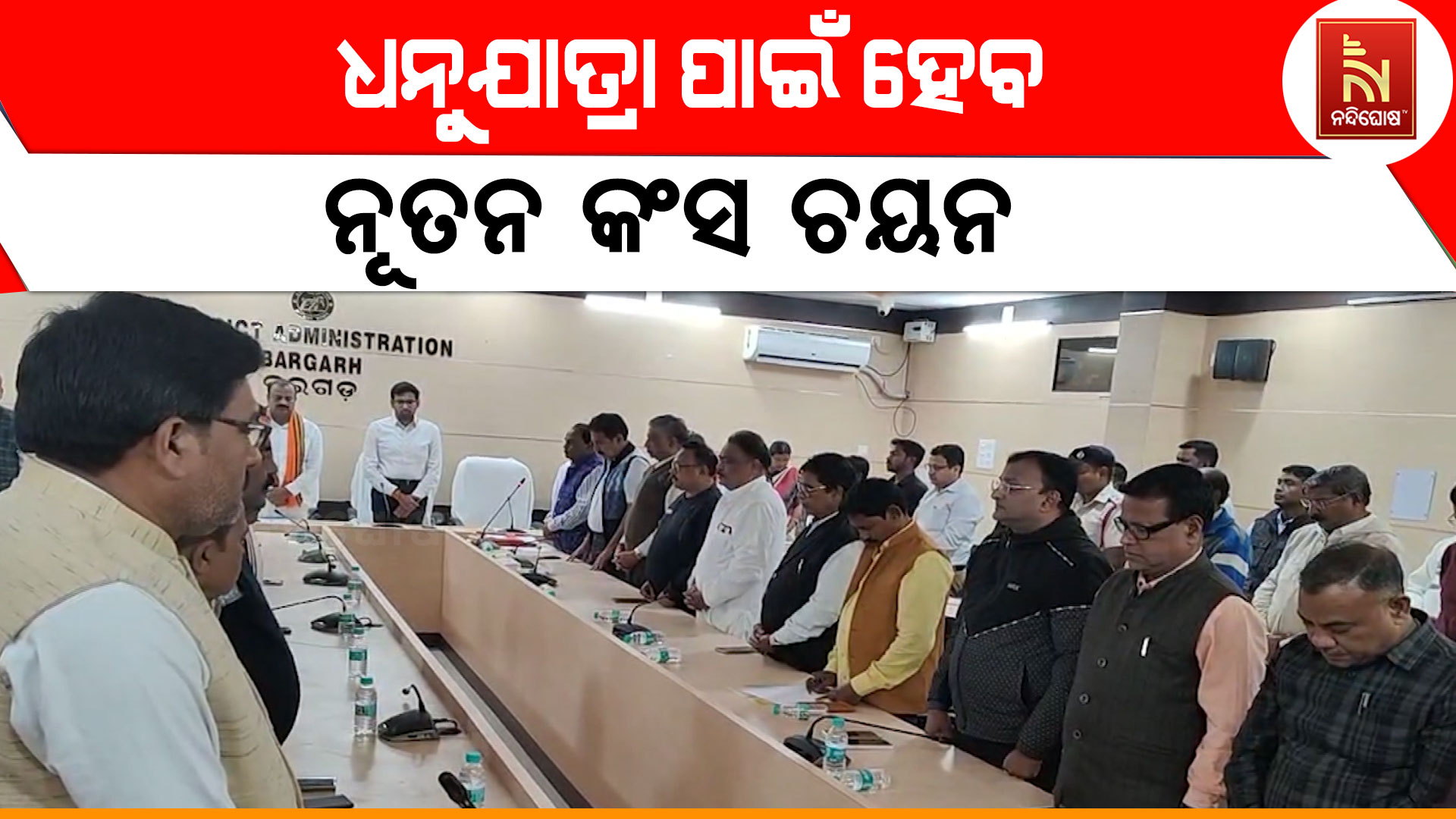 ଧନୁଯାତ୍ରା-ପାଇଁ-ହେବ-ନୂତନ-କଂସ-ଚୟନ