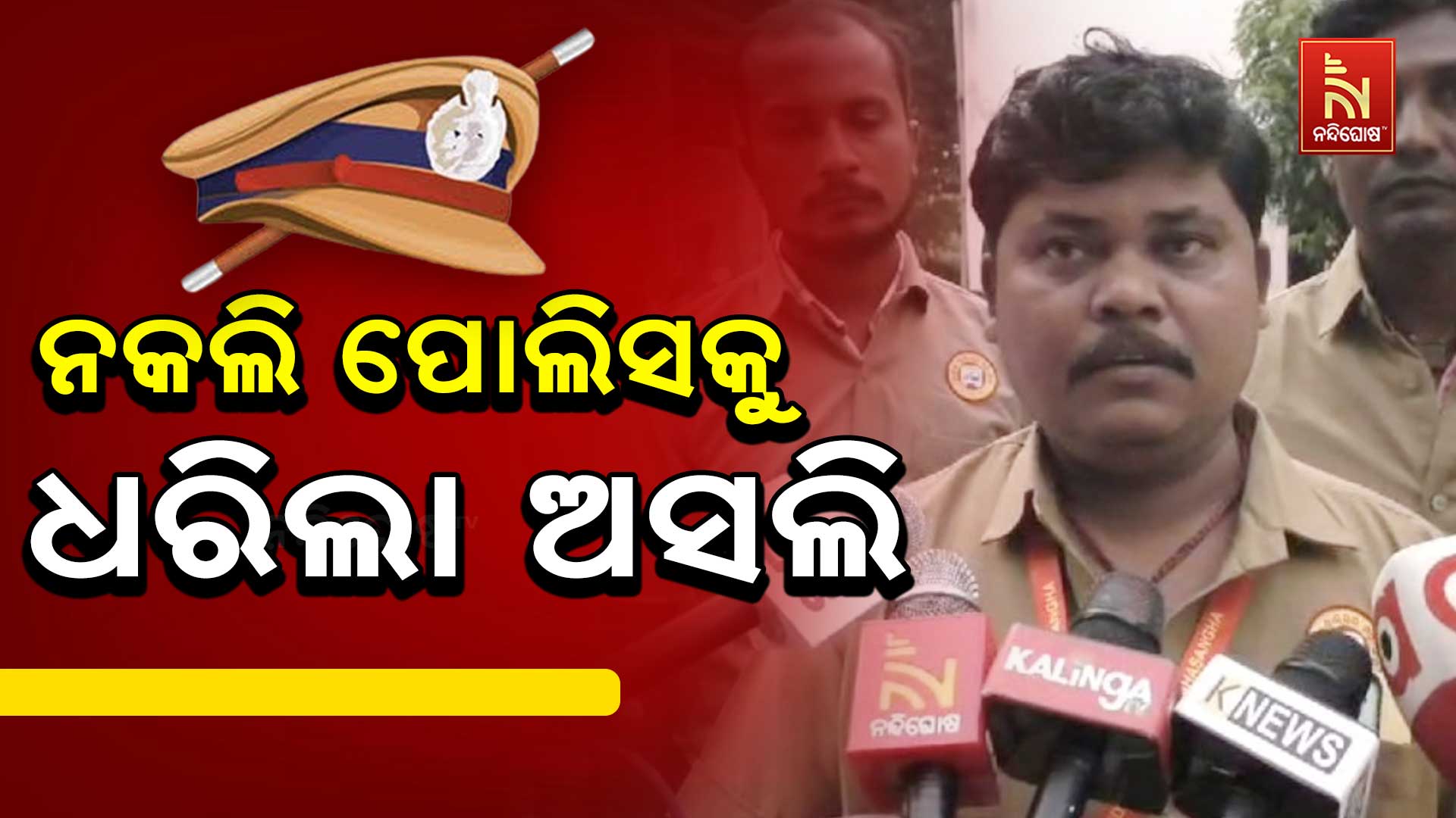 ନକଲି-ପୋଲିସକୁ-ଧରିଲା-ଅସଲି