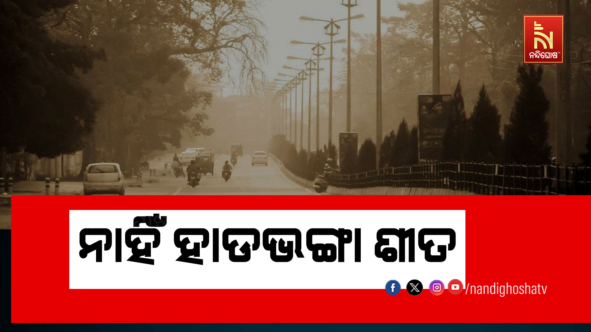 ନାହିଁ-ହାଡଭଙ୍ଗା-ଶୀତ