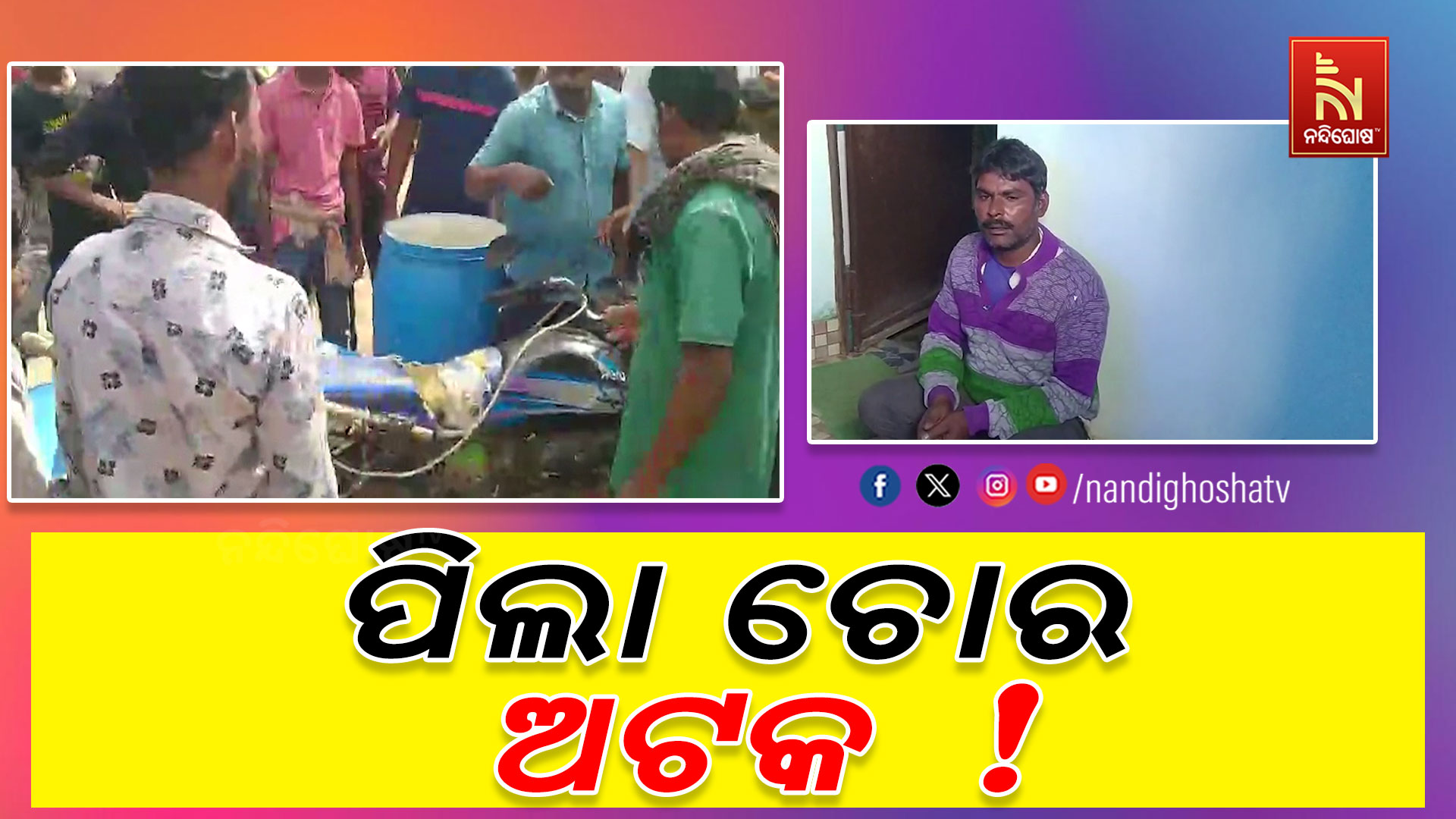 ପିଲା-ଚୋର-ଅଟକ