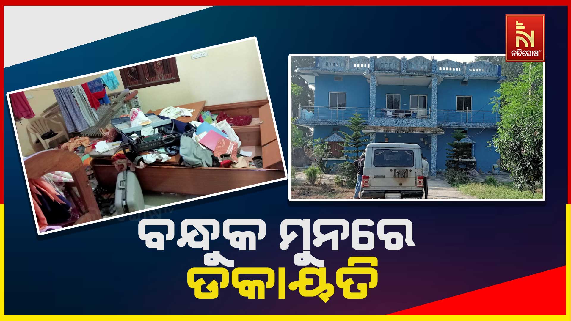 ବନ୍ଧୁକ-ମୁନରେ-ଡକାୟତି-