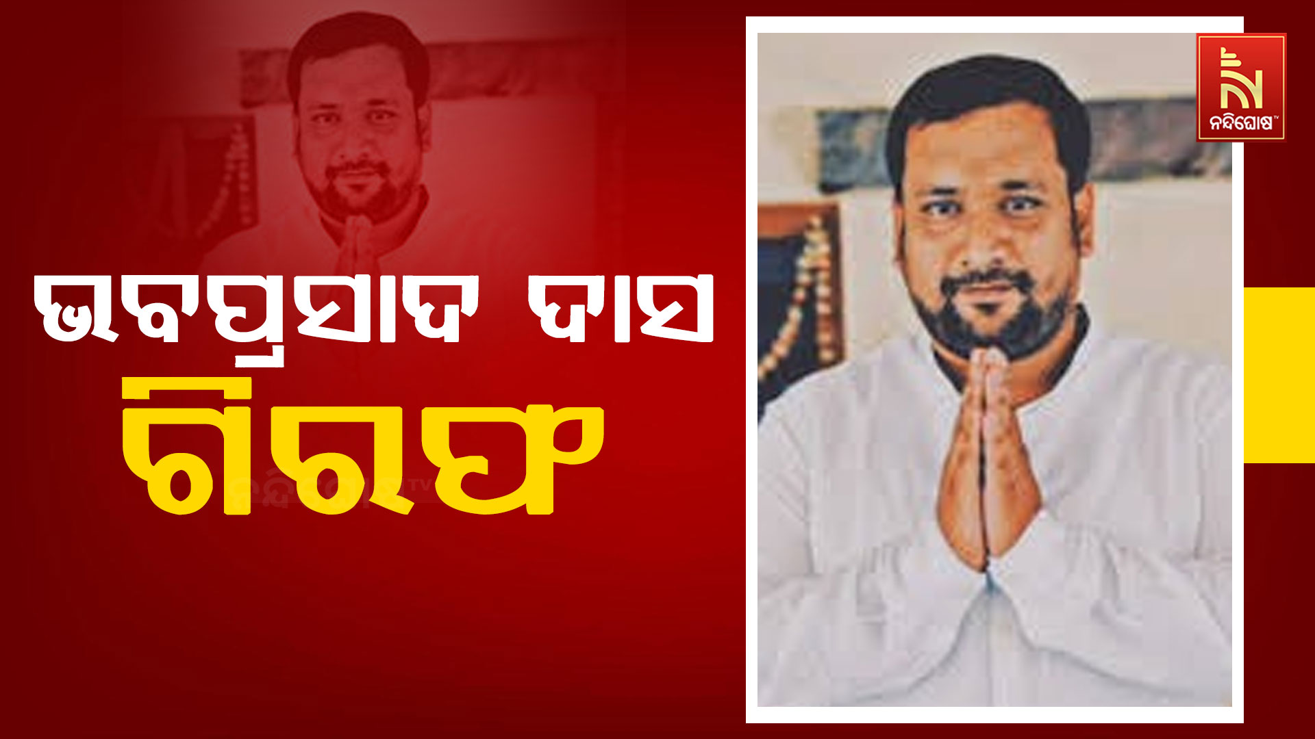 ବପ୍ରସାଦ-ଦାସ-ଗିରଫ