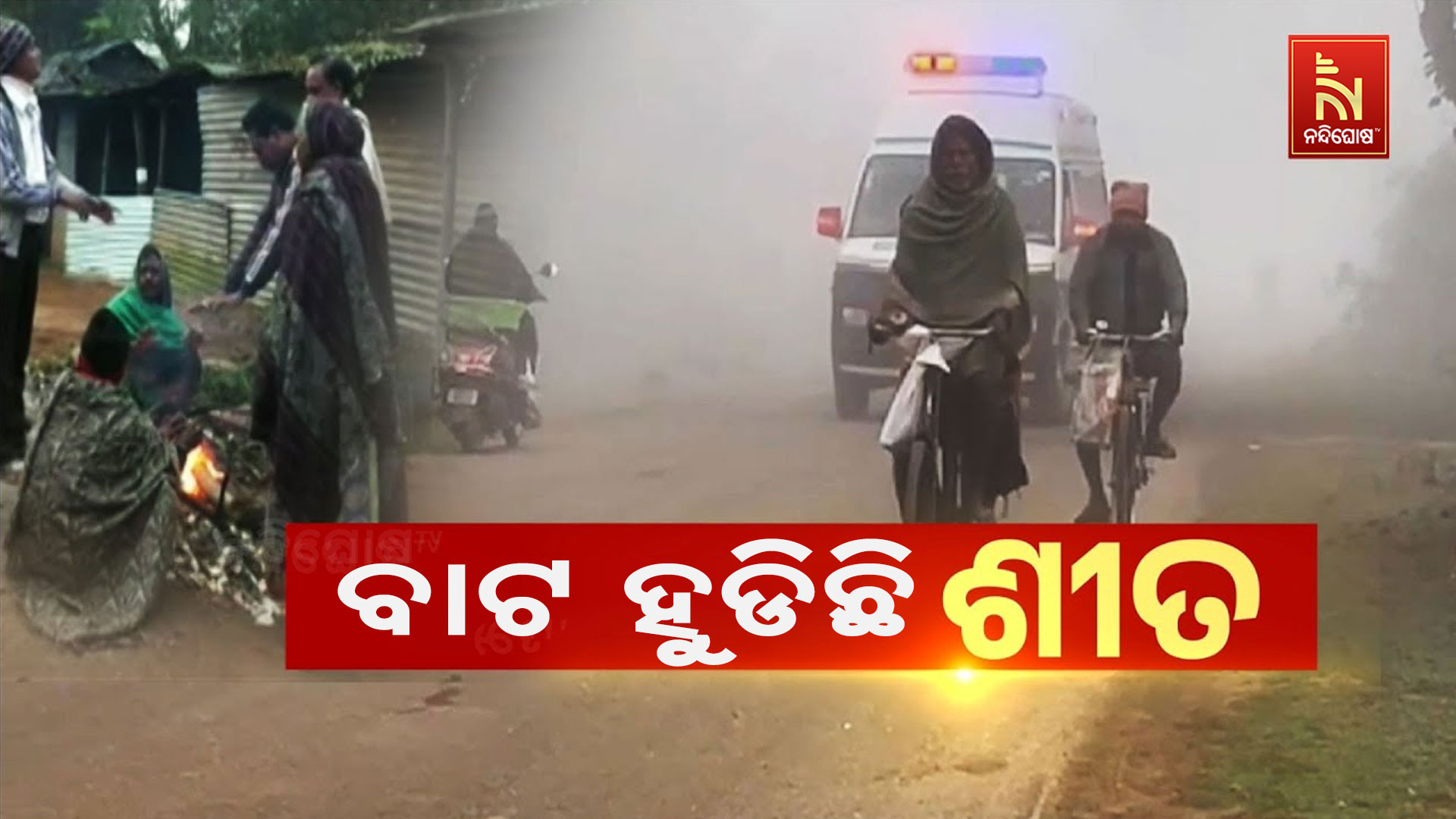 ବାଟ-ହୁଡିଛି ଶୀତ