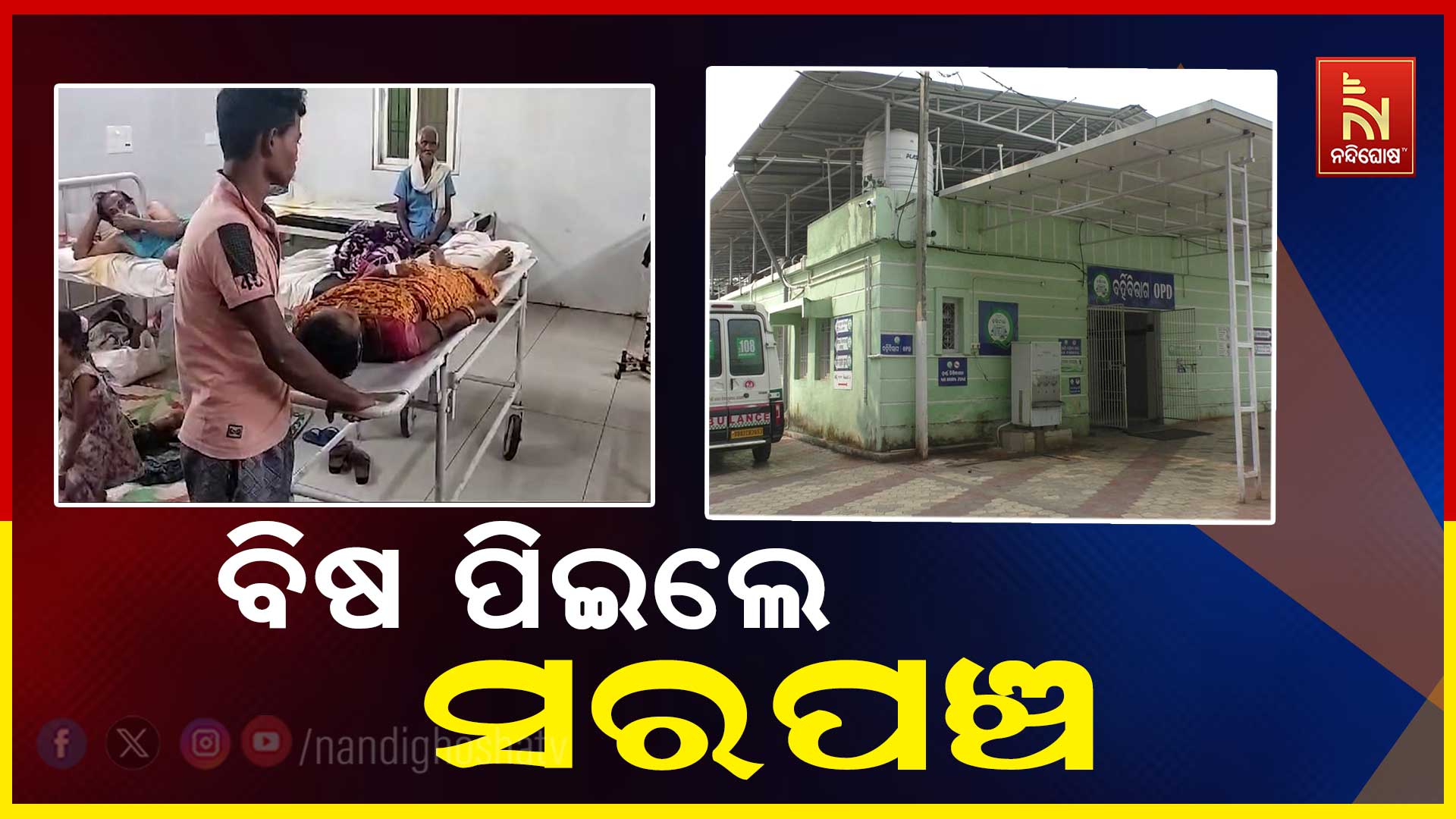 ବିଷ-ପିଇଲେ-ସରପଞ୍ଚ