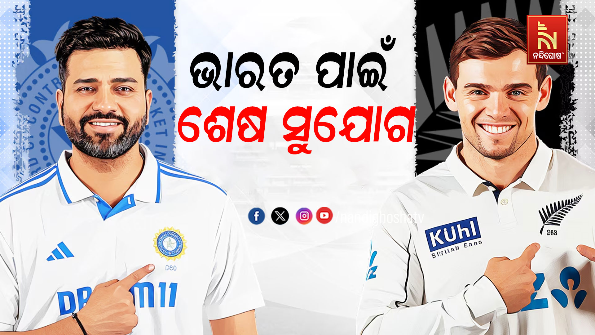 ଭାରତ-ପାଇଁ-ଶେଷ-ସୁଯୋଗ