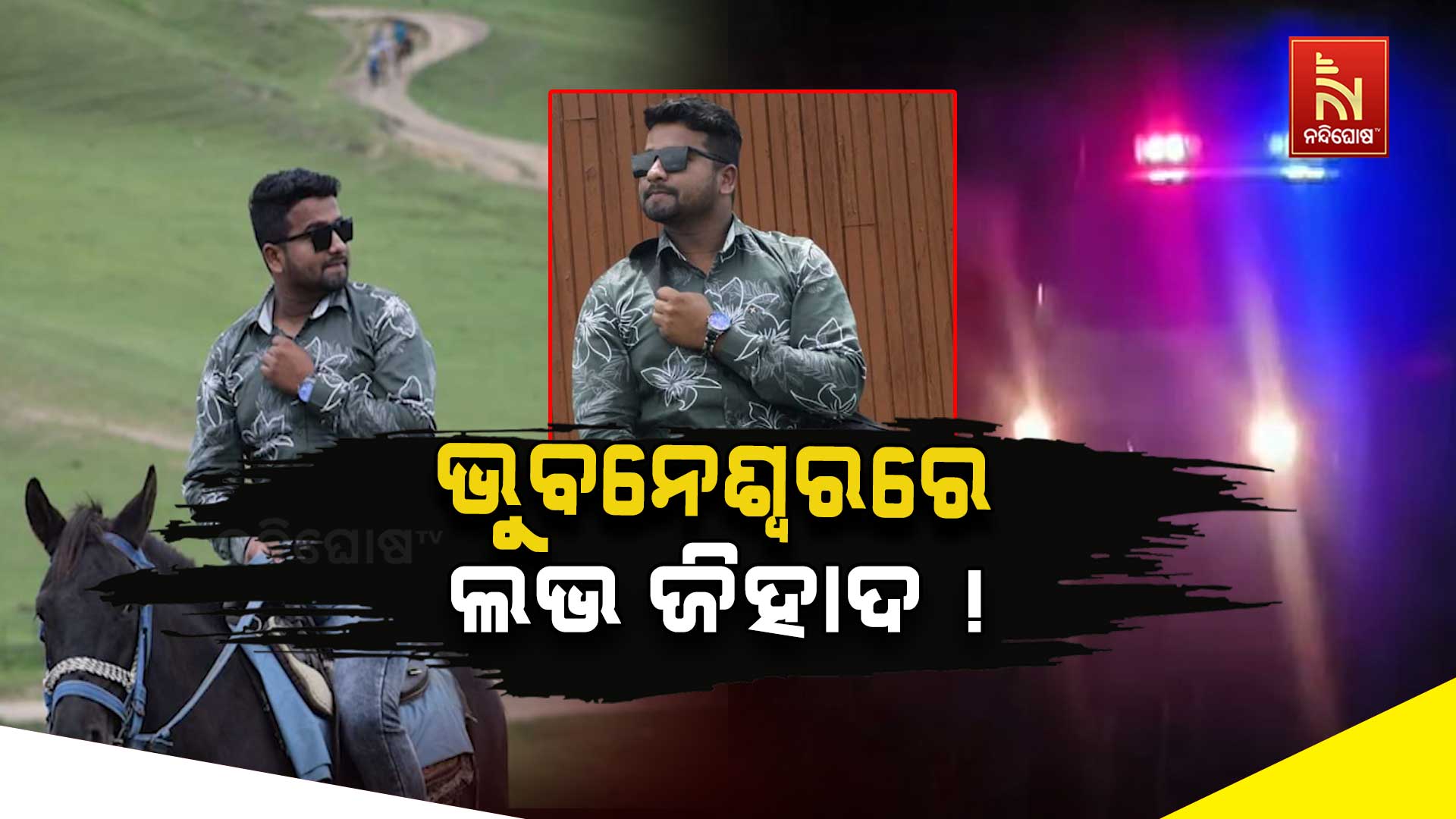 ଭୁବନେଶ୍ବରରେ-ଲଭ-ଜିହାଦ-!