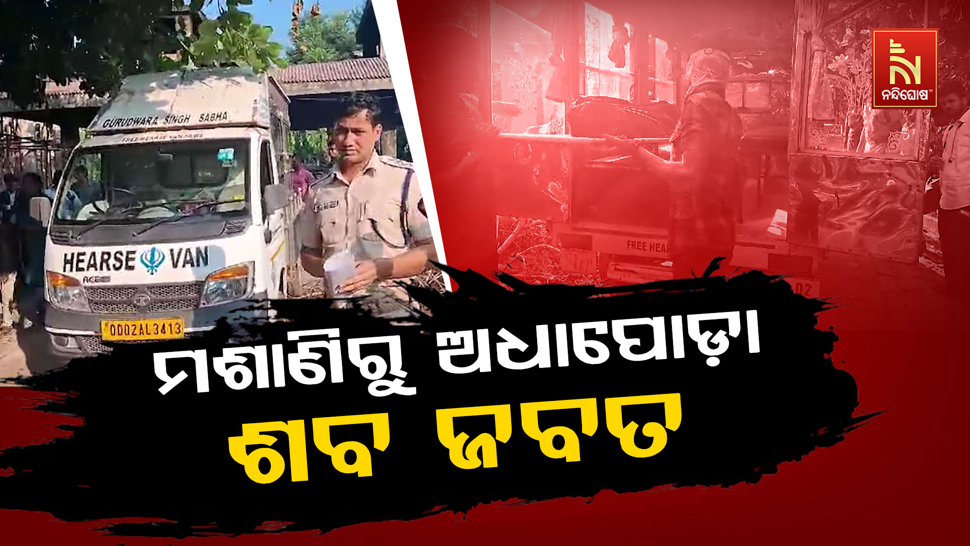 ମଶାଣିରୁ-ଅଧାପୋଡ଼ା-ଶବ-ଜବତ