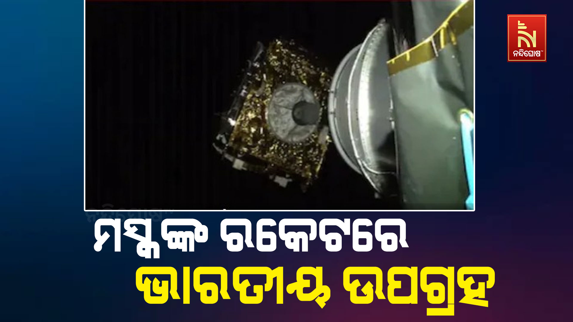 ମସ୍କଙ୍କ-ରକେଟରେ-ଭାରତୀୟ-ଉପଗ୍ରହ