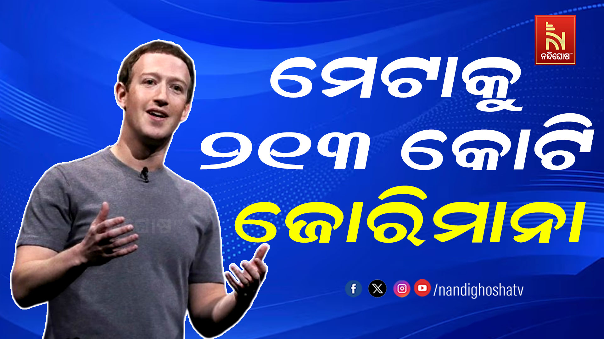 ମେଟାକୁ-୨୧୩-କୋଟି-ଜୋରିମାନା