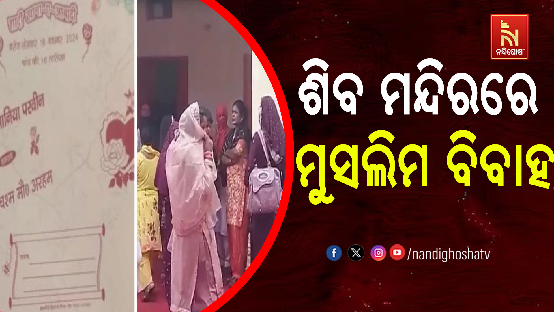 ଶିବ-ମନ୍ଦିରରେ-ମୁସଲିମ-ବିବାହ