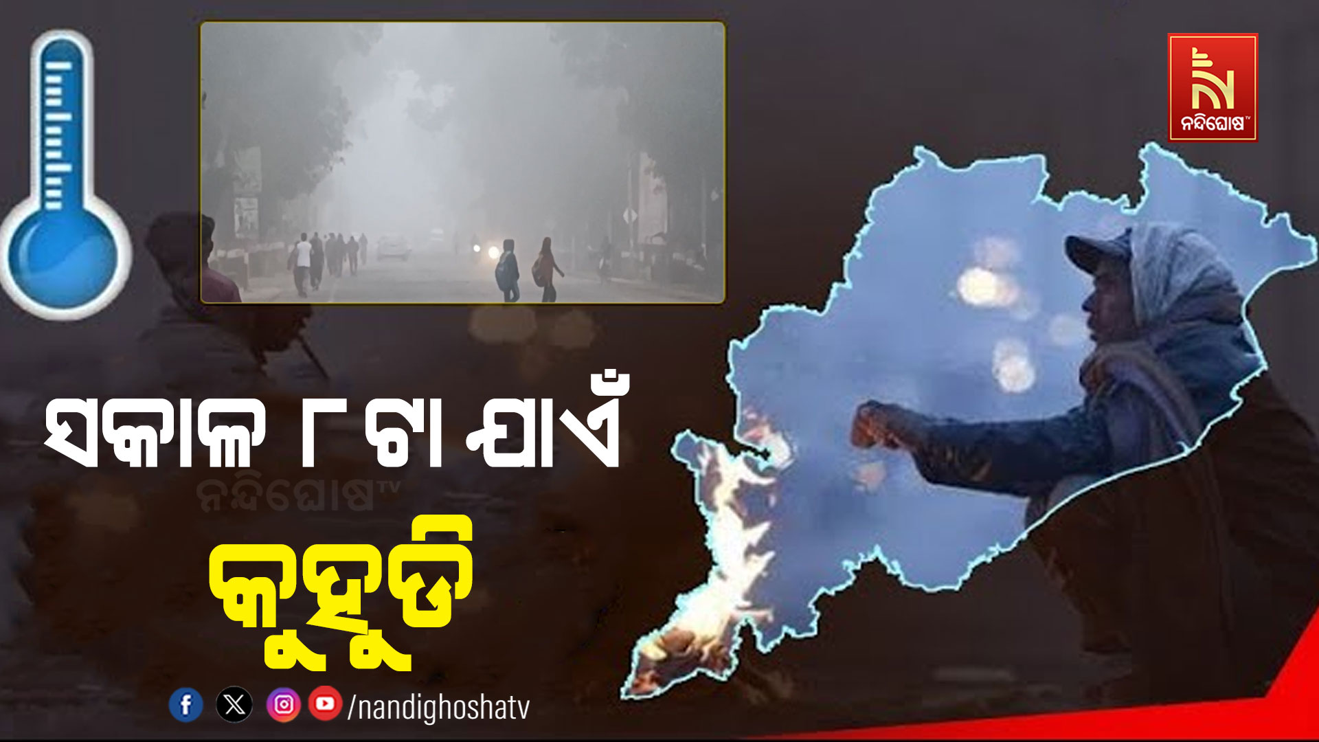 ସକାଳ-୮ଟା-ଯାଏଁ-କୁହୁଡି