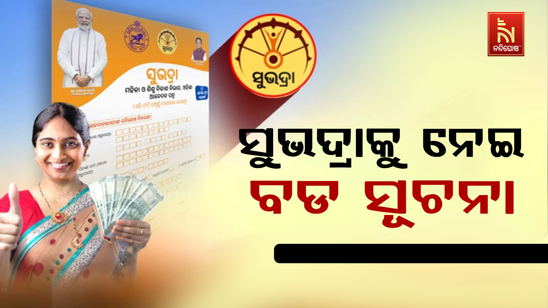 ସୁଭଦ୍ରାକୁ-ନେଇ-ବଡ-ସୂଚ